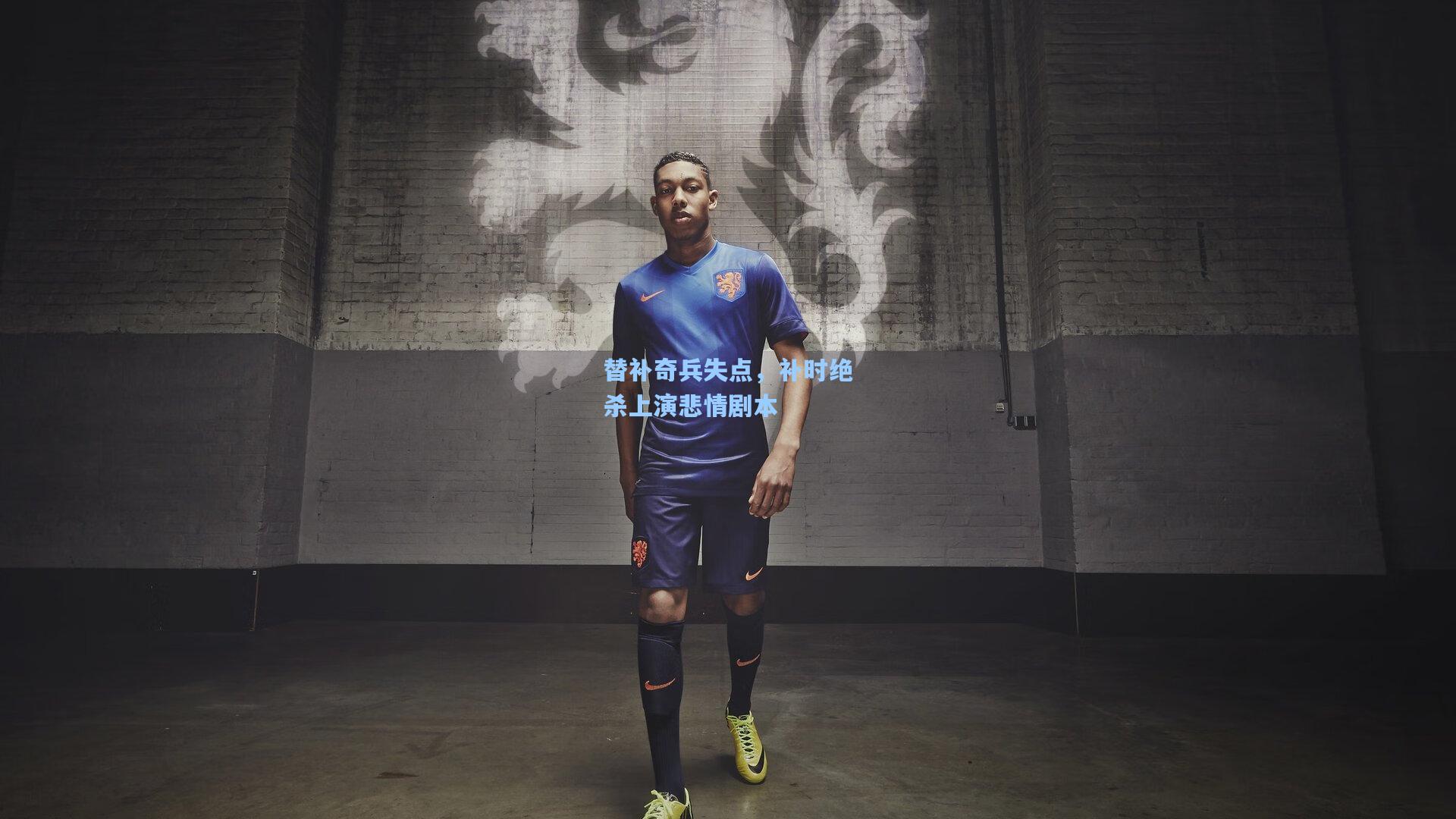 彩经网|替补奇兵失点，补时绝杀上演悲情剧本