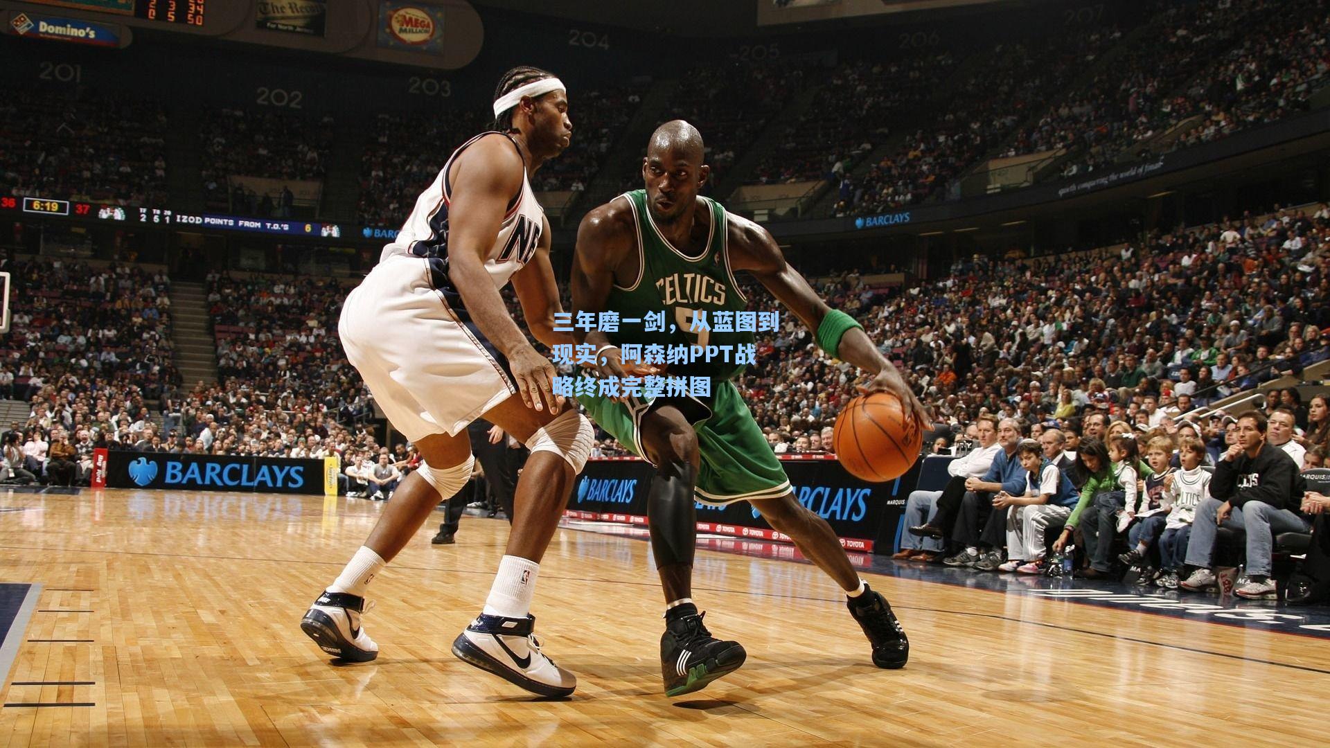 三年磨一剑，从蓝图到现实，阿森纳PPT战略终成完整拼图