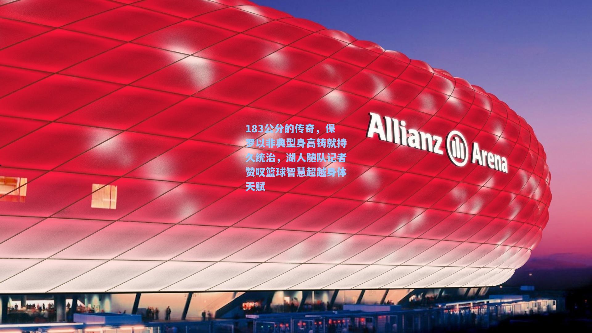 183公分的传奇，保罗以非典型身高铸就持久统治，湖人随队记者赞叹篮球智慧超越身体天赋