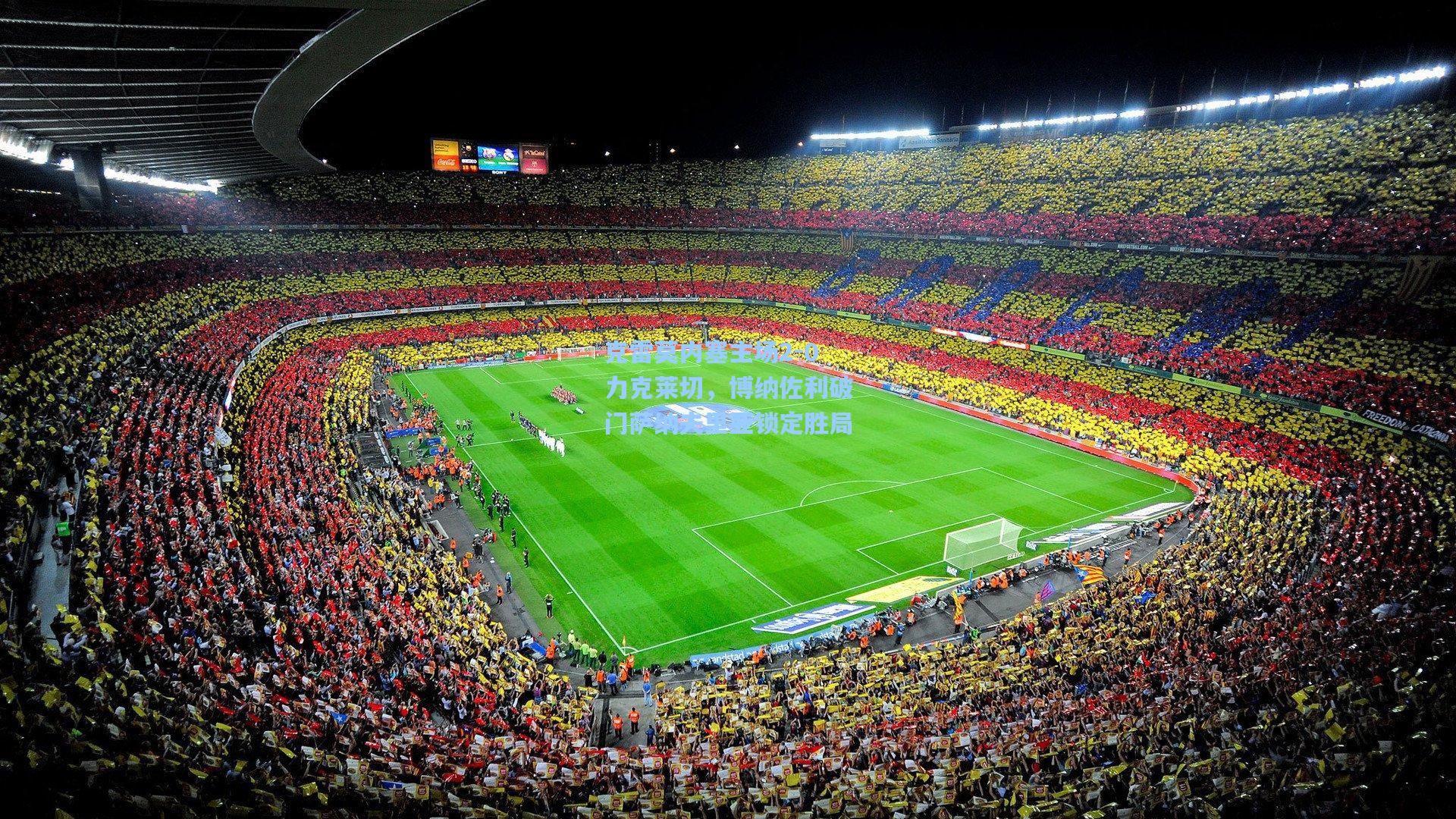 克雷莫内塞主场2-0力克莱切，博纳佐利破门萨纳夫里亚锁定胜局