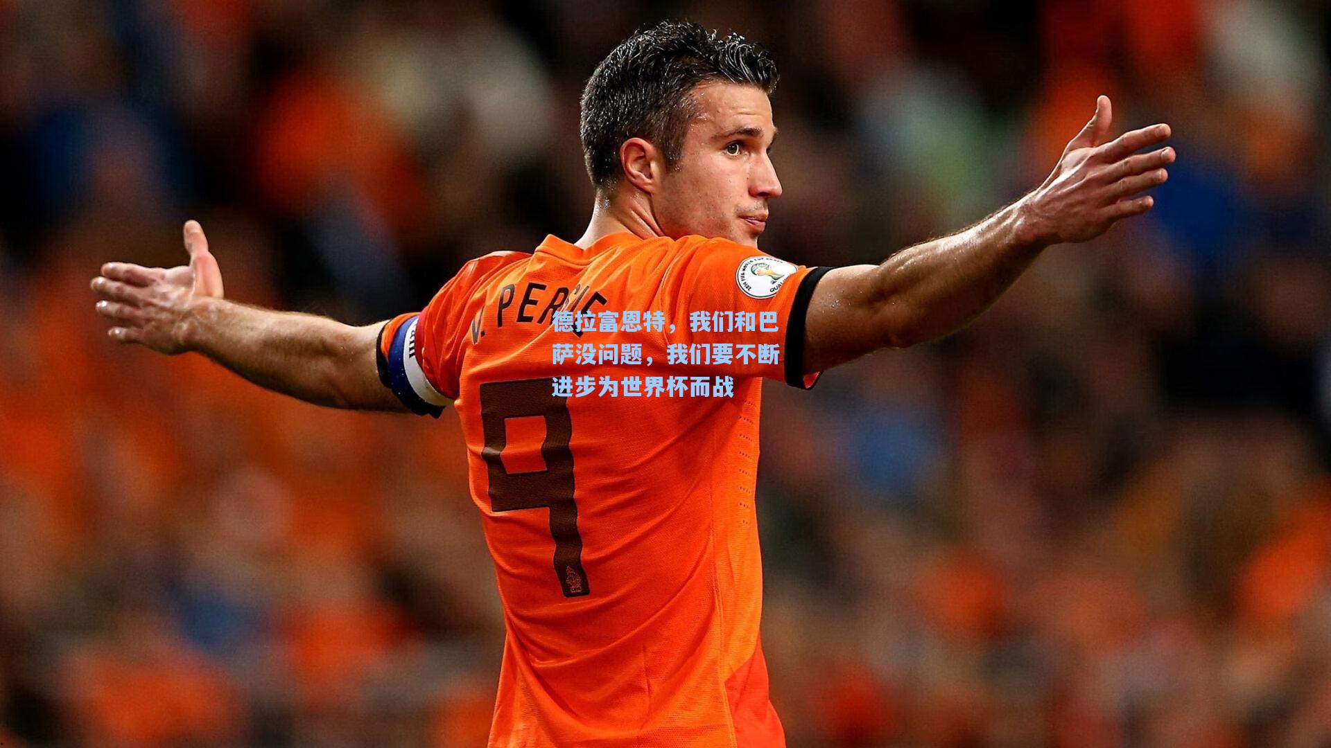 德拉富恩特，我们和巴萨没问题，我们要不断进步为世界杯而战