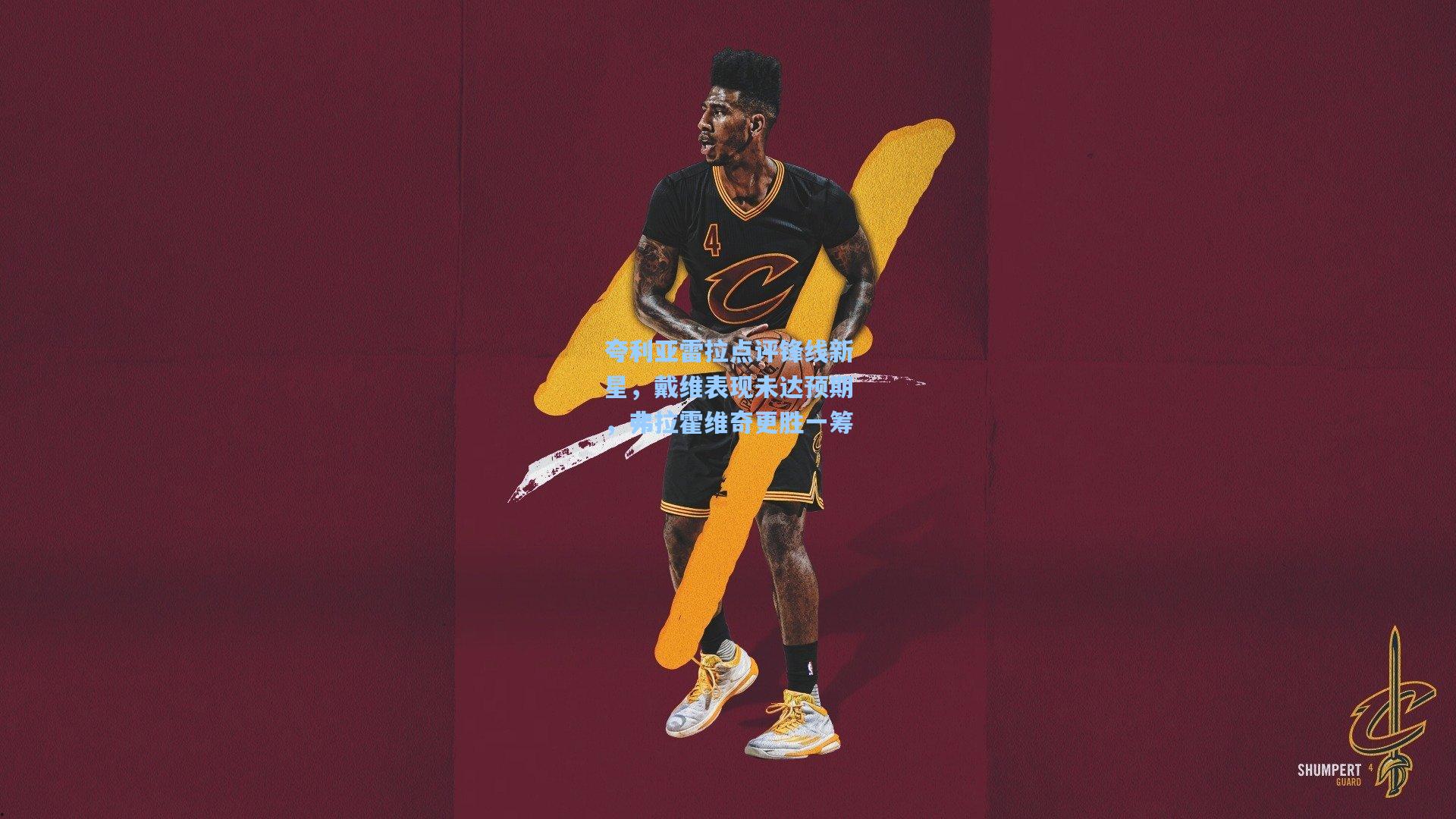 夸利亚雷拉点评锋线新星，戴维表现未达预期，弗拉霍维奇更胜一筹