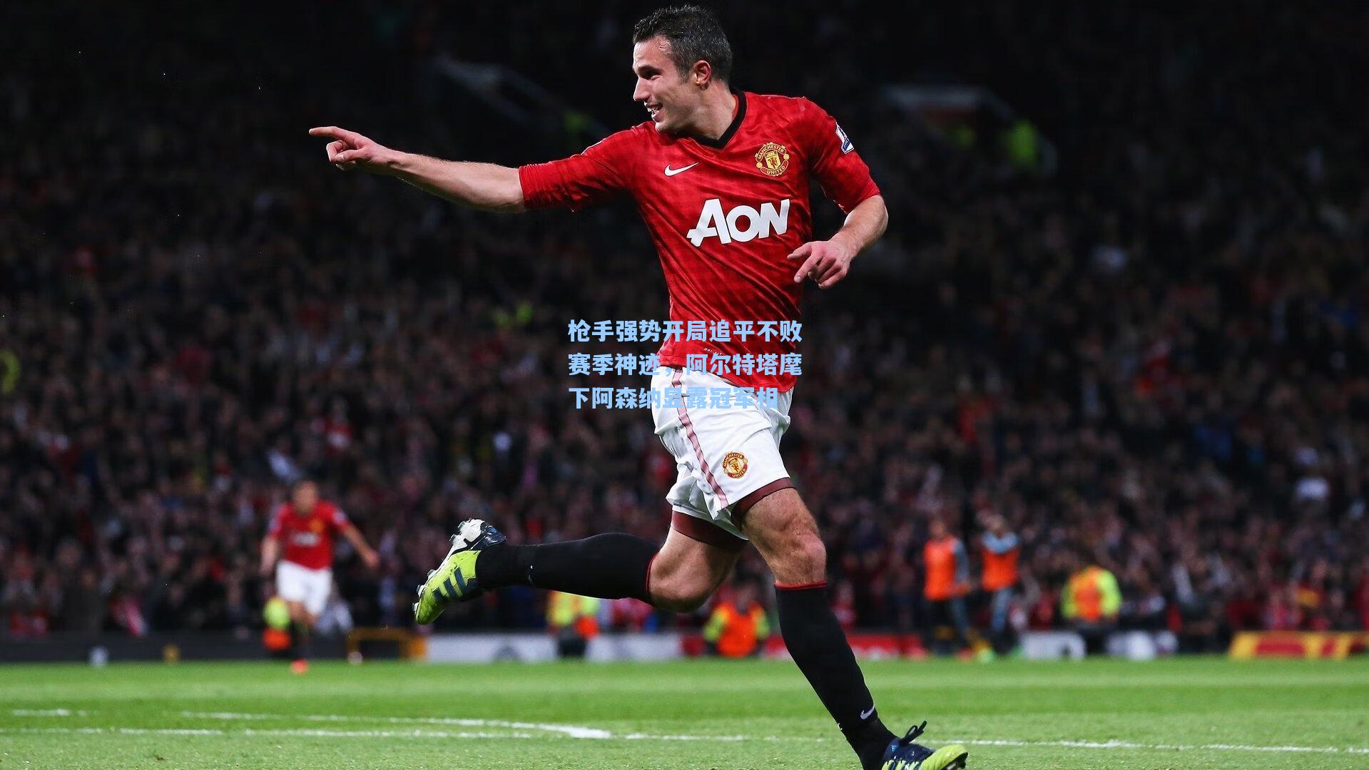 彩经网彩票走势图大全|枪手强势开局追平不败赛季神迹，阿尔特塔麾下阿森纳显露冠军相