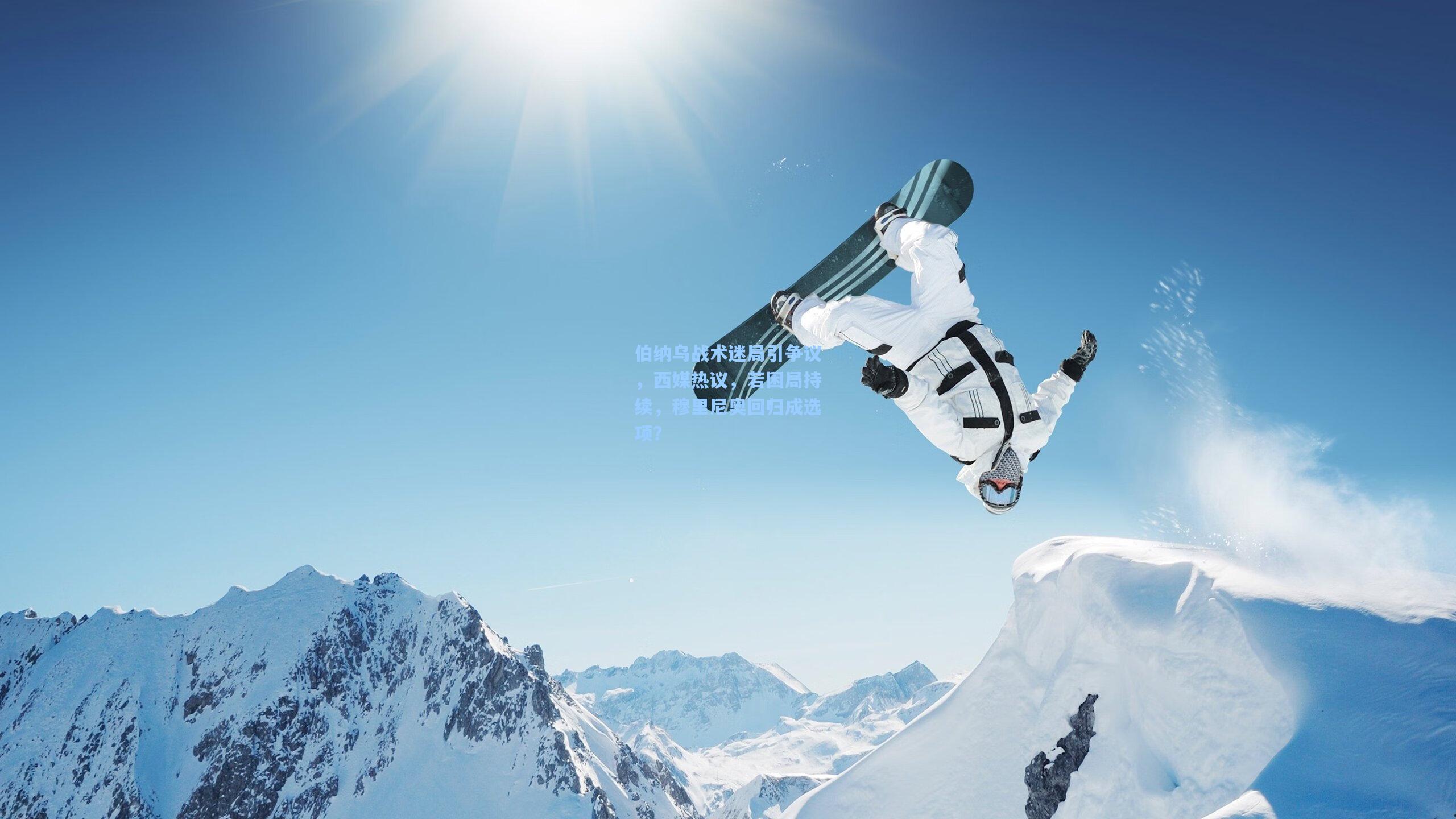 伯纳乌战术迷局引争议，西媒热议，若困局持续，穆里尼奥回归成选项？