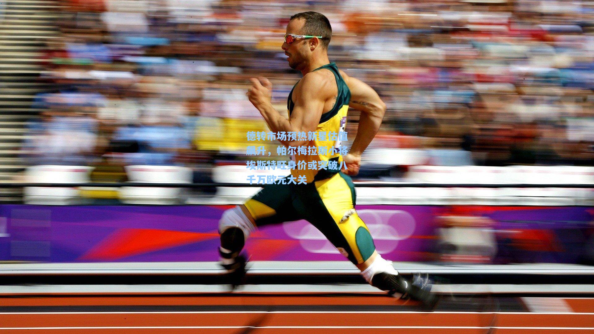 彩经网官网首页-德转市场预热新星估值飙升，帕尔梅拉斯小将埃斯特旺身价或突破八千万欧元大关