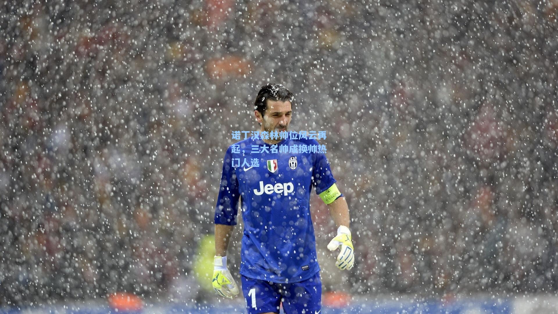 彩经网官网首页：诺丁汉森林帅位风云再起，三大名帅成换帅热门人选