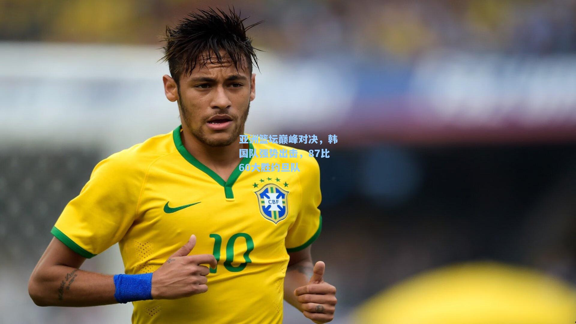 【彩经网彩票走势图大全】亚洲篮坛巅峰对决，韩国队强势出击，87比60大胜约旦队