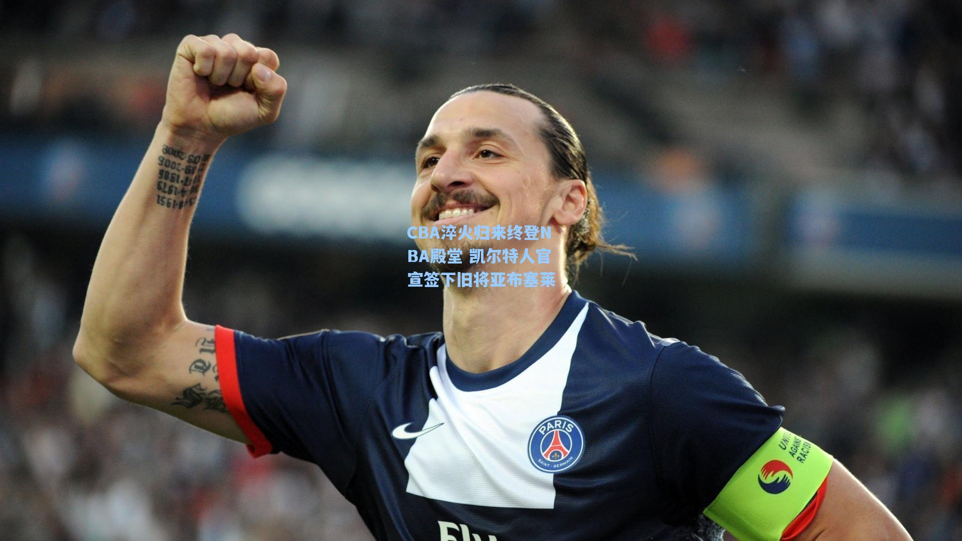 CBA淬火归来终登NBA殿堂 凯尔特人官宣签下旧将亚布塞莱