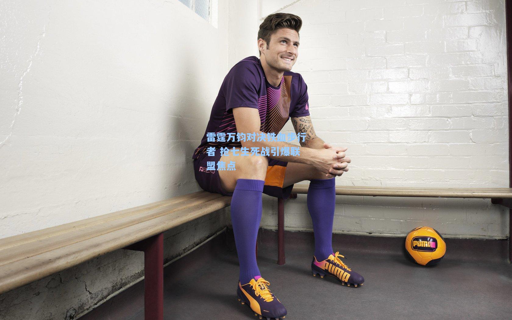 雷霆万钧对决铁血步行者 抢七生死战引爆联盟焦点