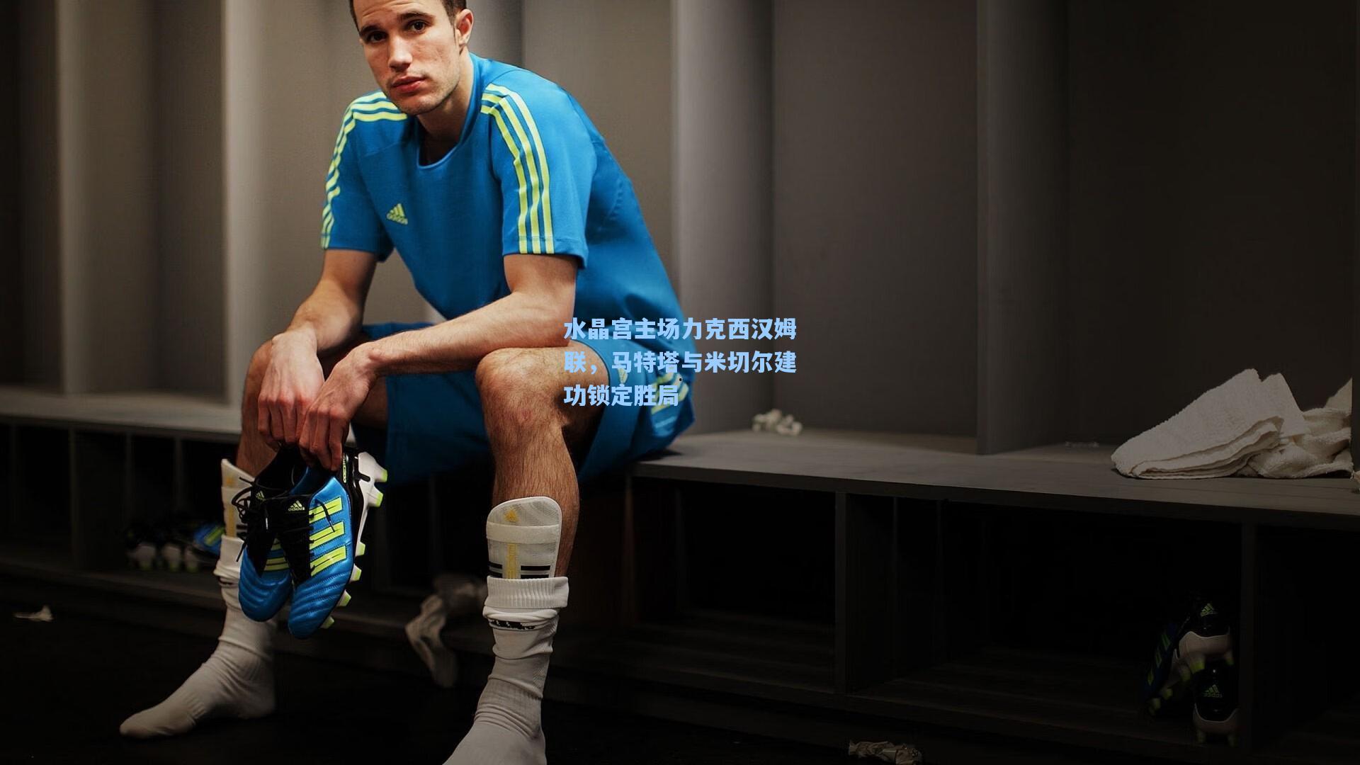 水晶宫主场力克西汉姆联，马特塔与米切尔建功锁定胜局