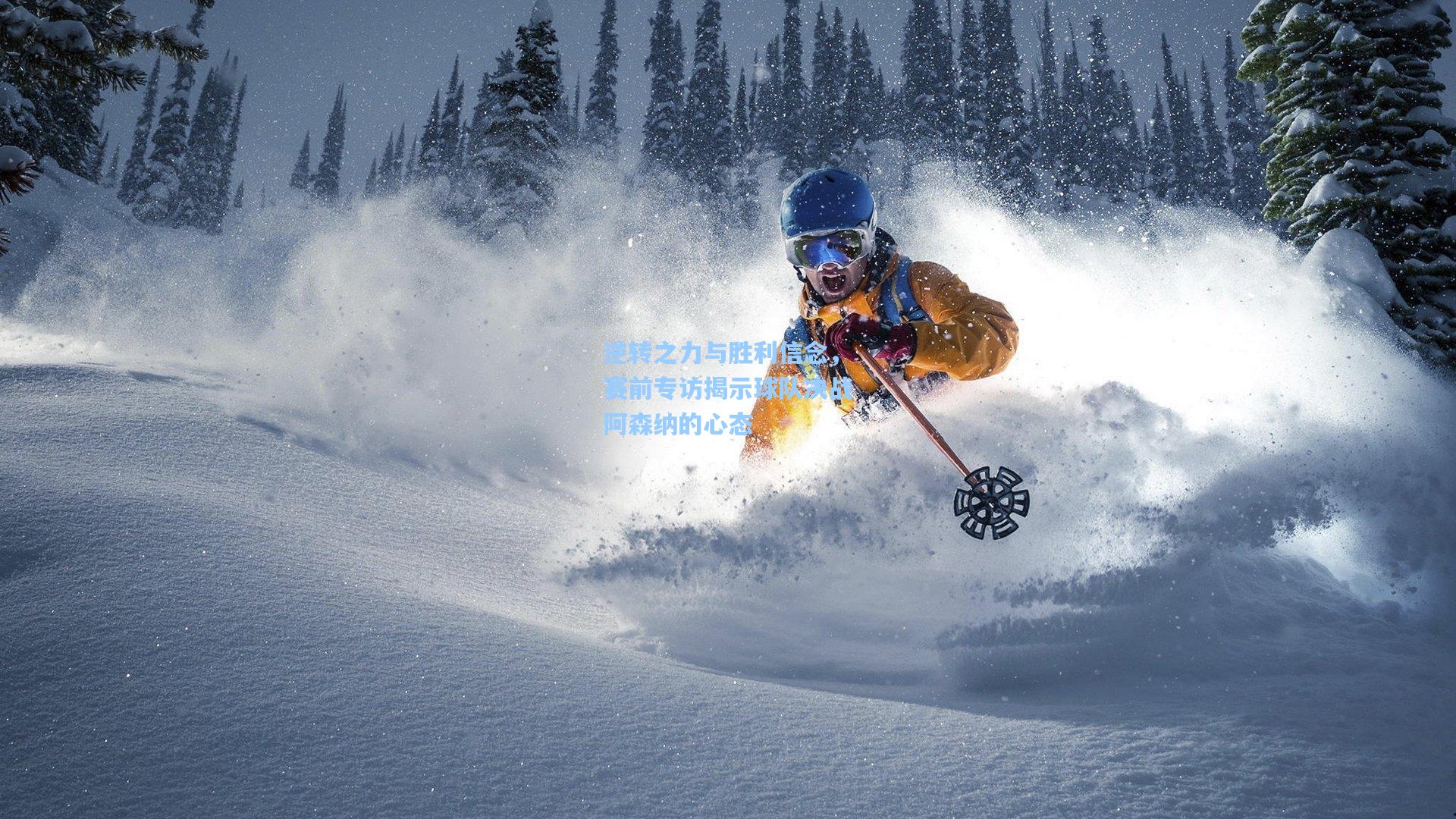 逆转之力与胜利信念，赛前专访揭示球队决战阿森纳的心态