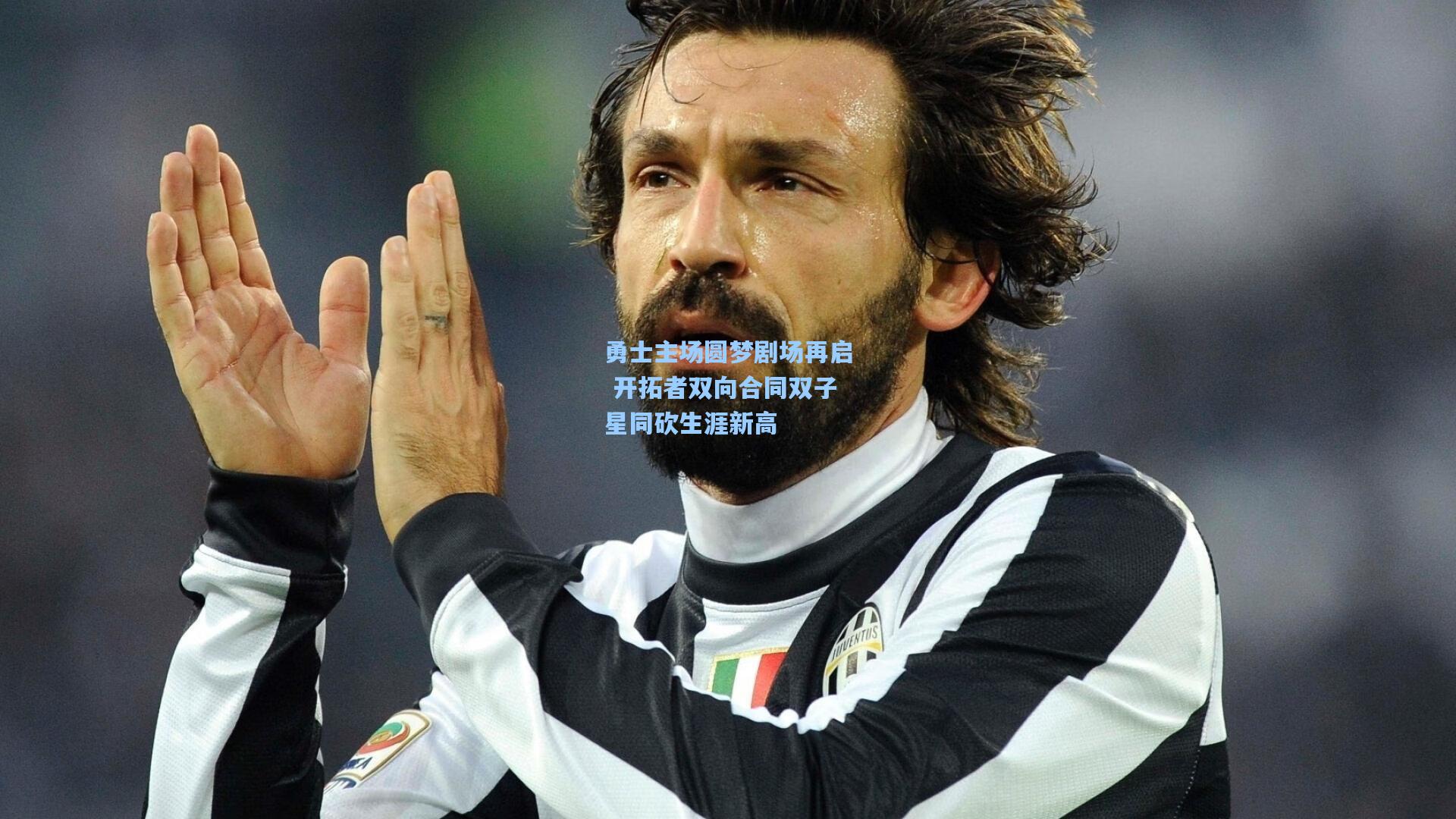 勇士主场圆梦剧场再启 开拓者双向合同双子星同砍生涯新高