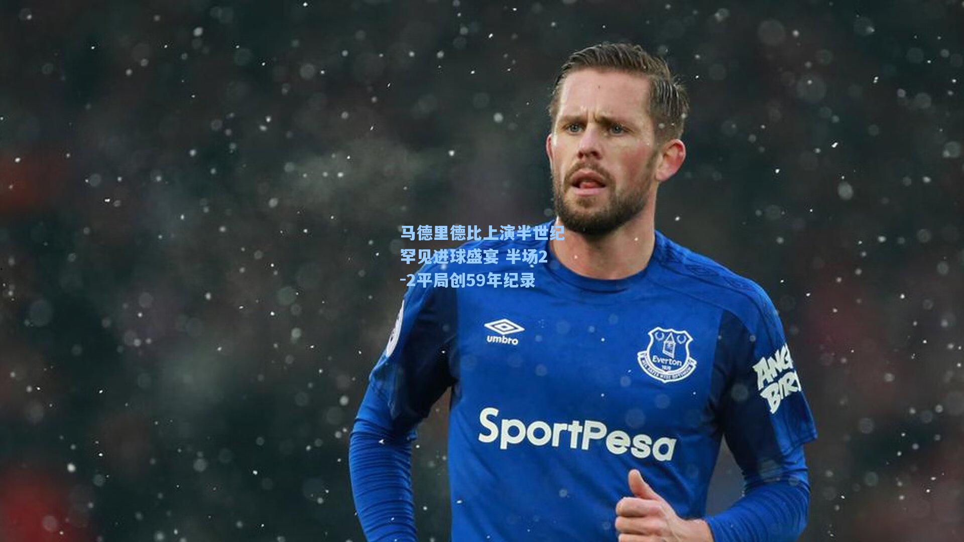 马德里德比上演半世纪罕见进球盛宴 半场2-2平局创59年纪录