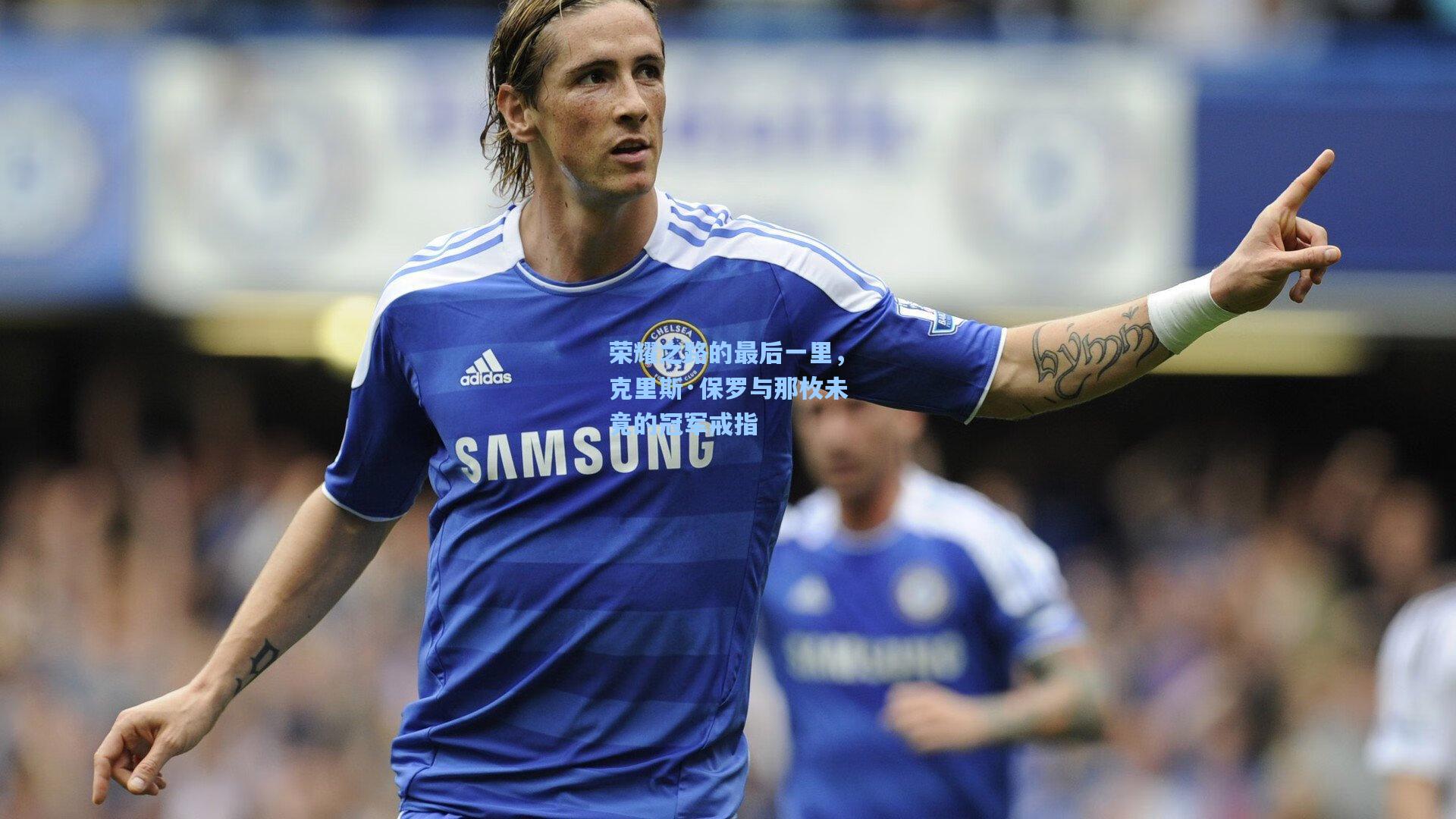 荣耀之路的最后一里，克里斯·保罗与那枚未竟的冠军戒指