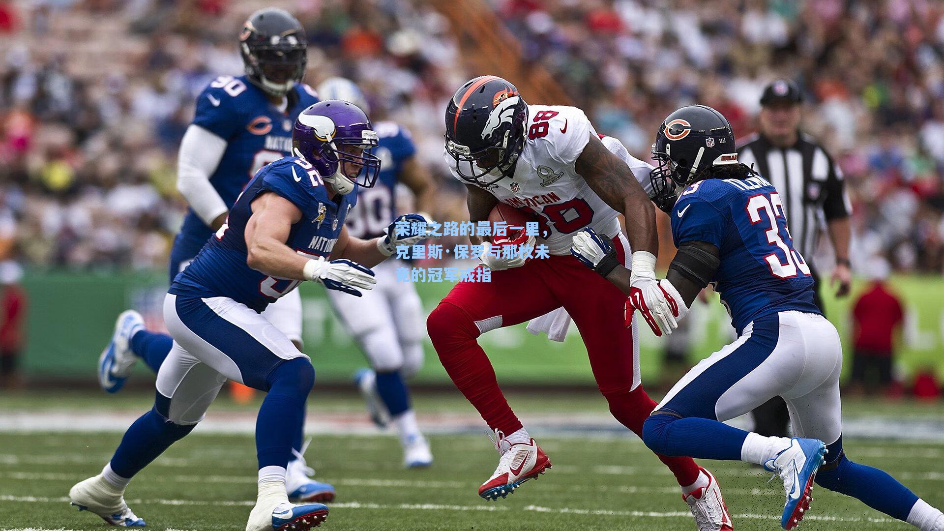 荣耀之路的最后一里，克里斯·保罗与那枚未竟的冠军戒指