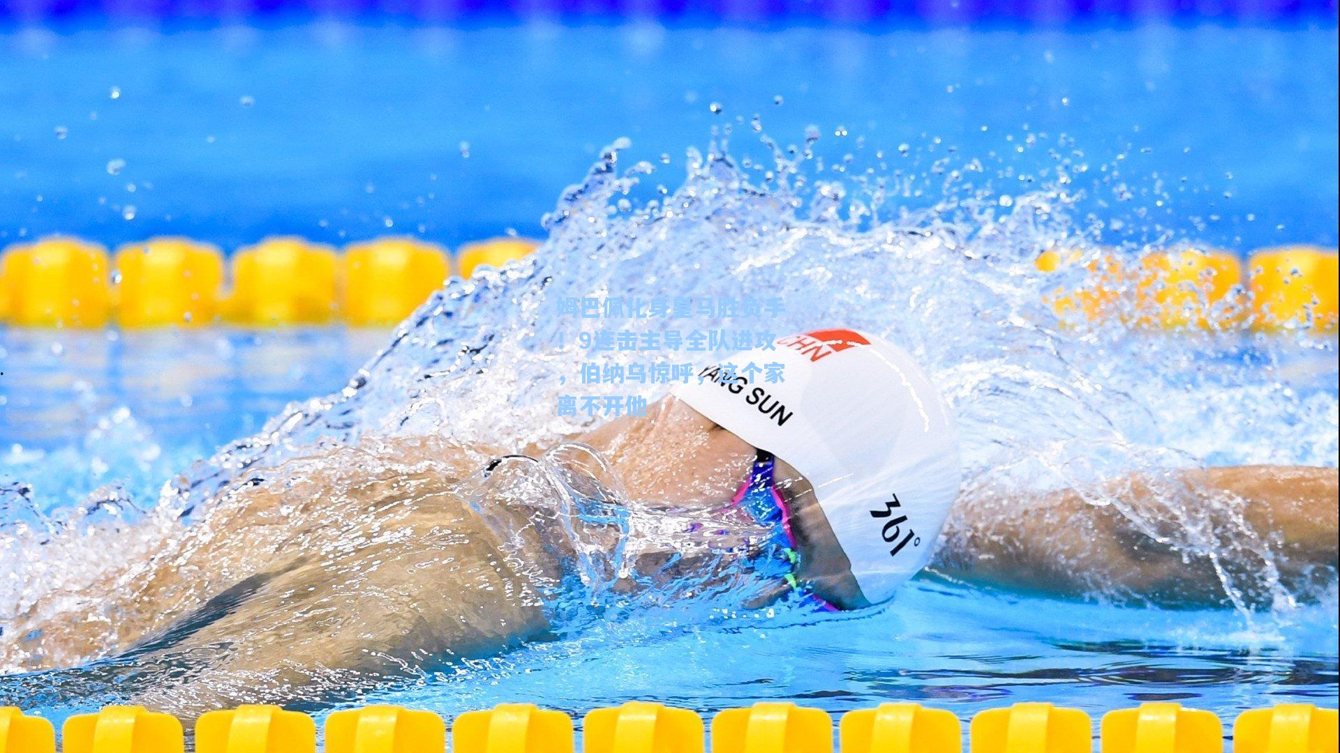 姆巴佩化身皇马胜负手！9连击主导全队进攻，伯纳乌惊呼，这个家离不开他