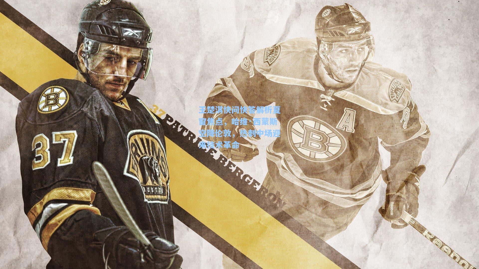 王楚淇快问快答解析夏窗焦点,哈维·西蒙斯空降伦敦,热刺中场迎来技术革命