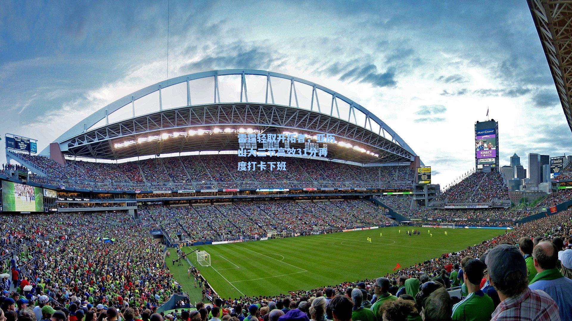 雷霆轻取开拓者，亚历山大三节高效31分再度打卡下班