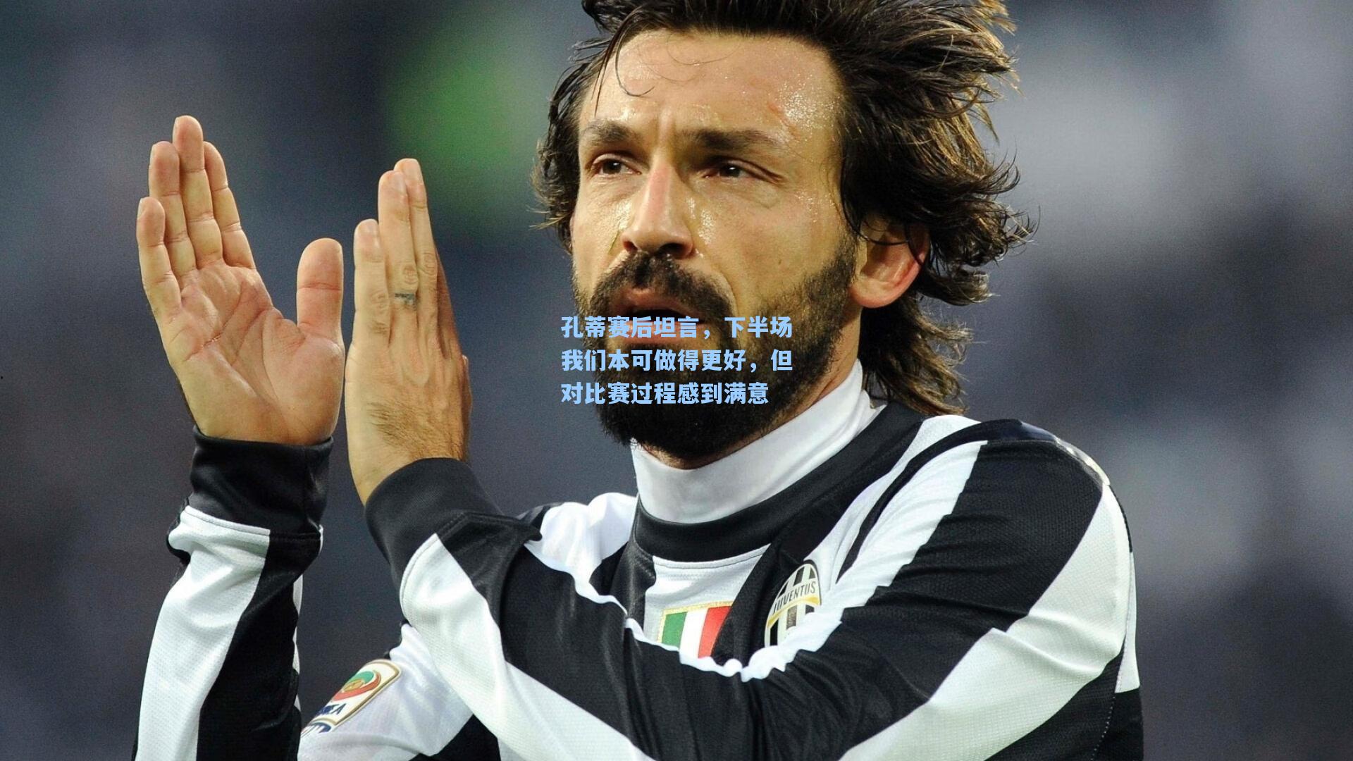 孔蒂赛后坦言，下半场我们本可做得更好，但对比赛过程感到满意