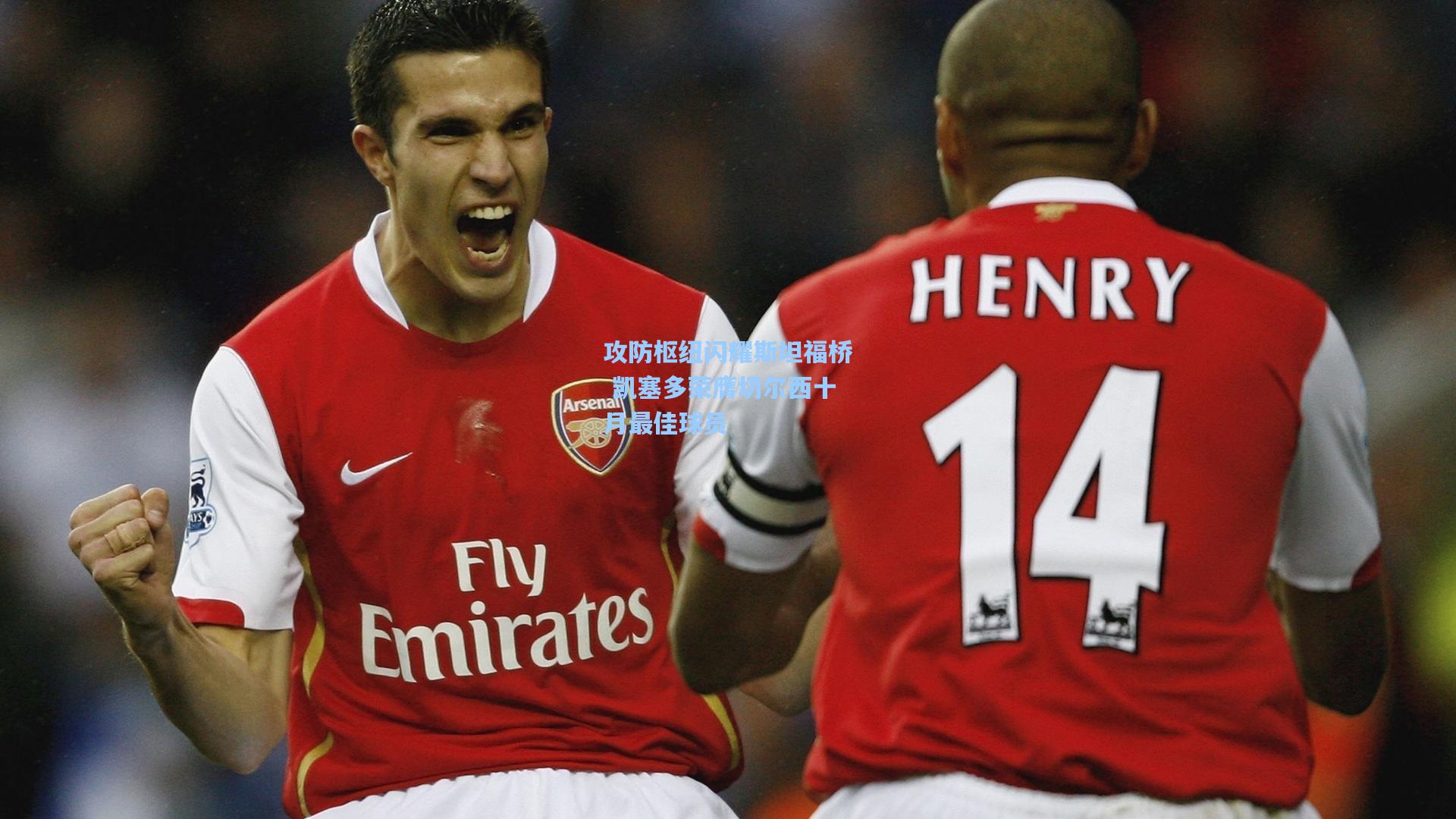 攻防枢纽闪耀斯坦福桥 凯塞多荣膺切尔西十月最佳球员