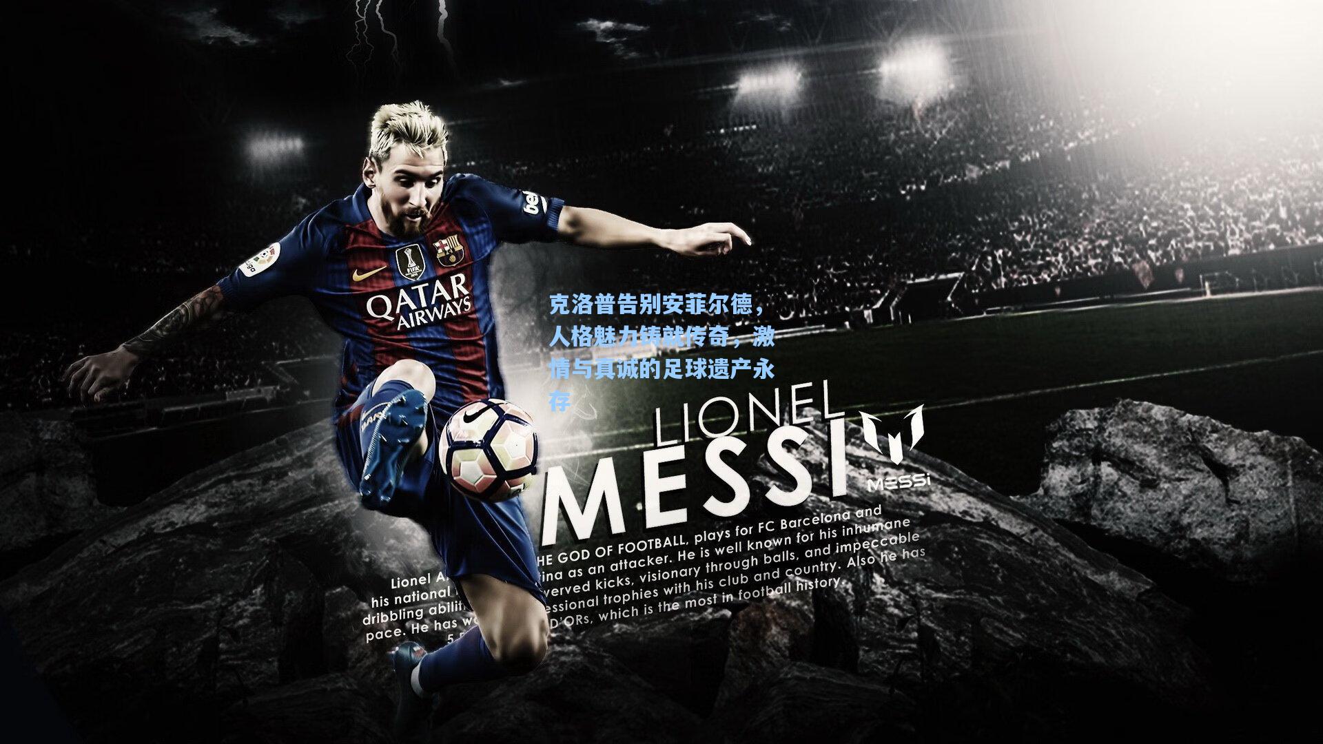 克洛普告别安菲尔德，人格魅力铸就传奇，激情与真诚的足球遗产永存