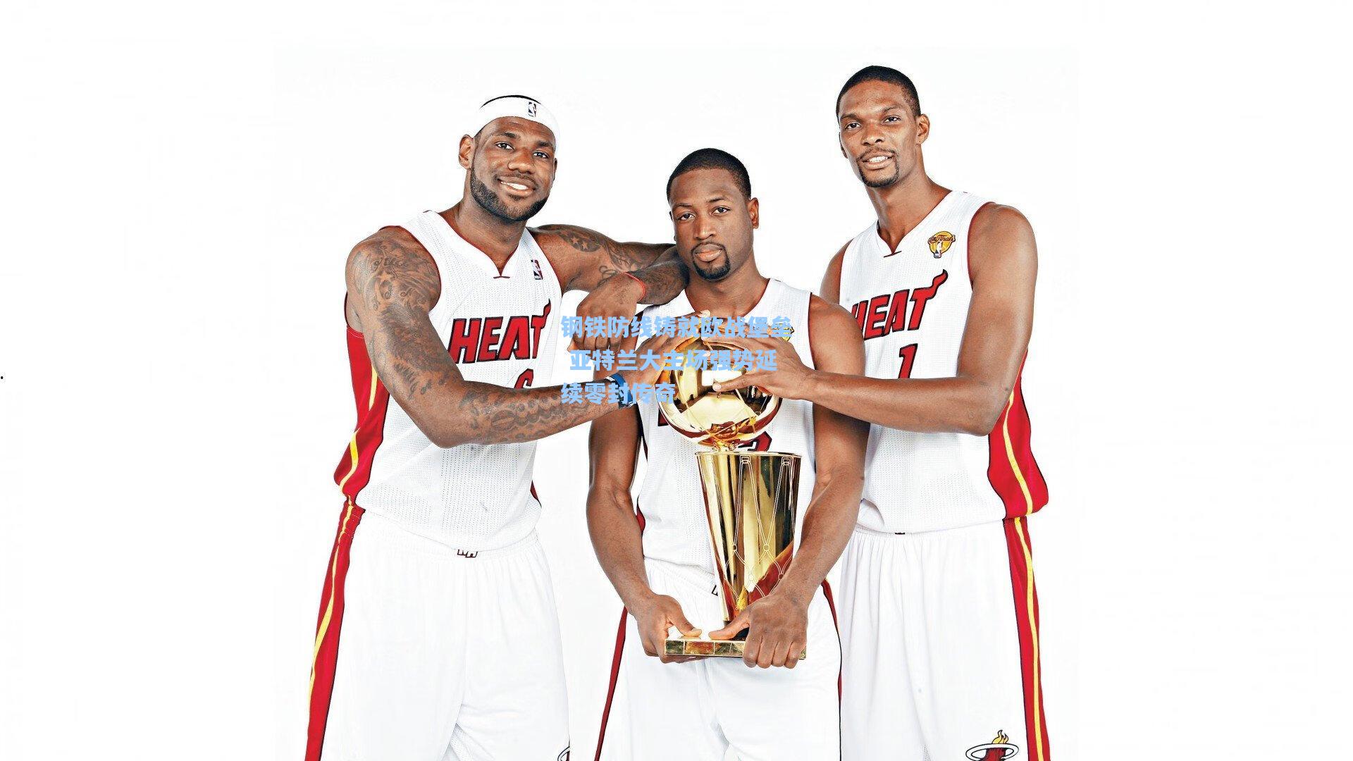 钢铁防线铸就欧战堡垒 亚特兰大主场强势延续零封传奇