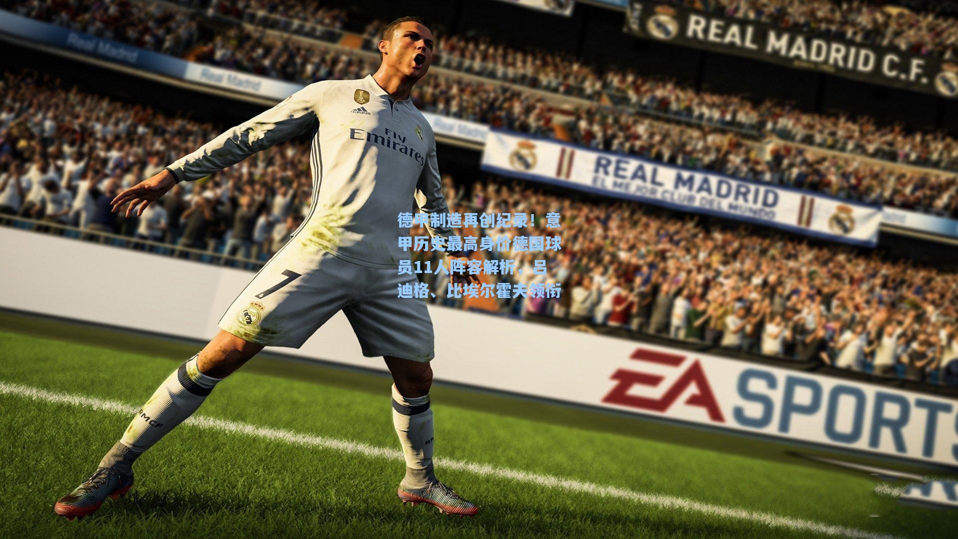 德甲制造再创纪录!意甲历史最高身价德国球员11人阵容解析,吕迪格、比埃尔霍夫领衔