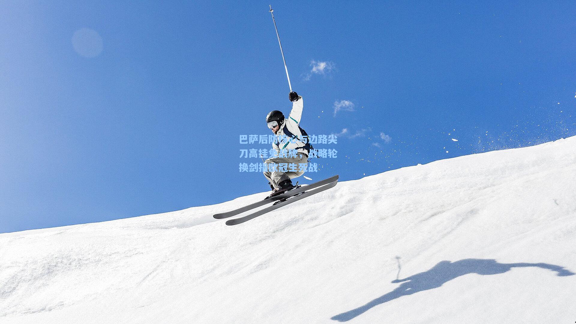 巴萨后防核心与边路尖刀高挂免战牌，战略轮换剑指欧冠生死战