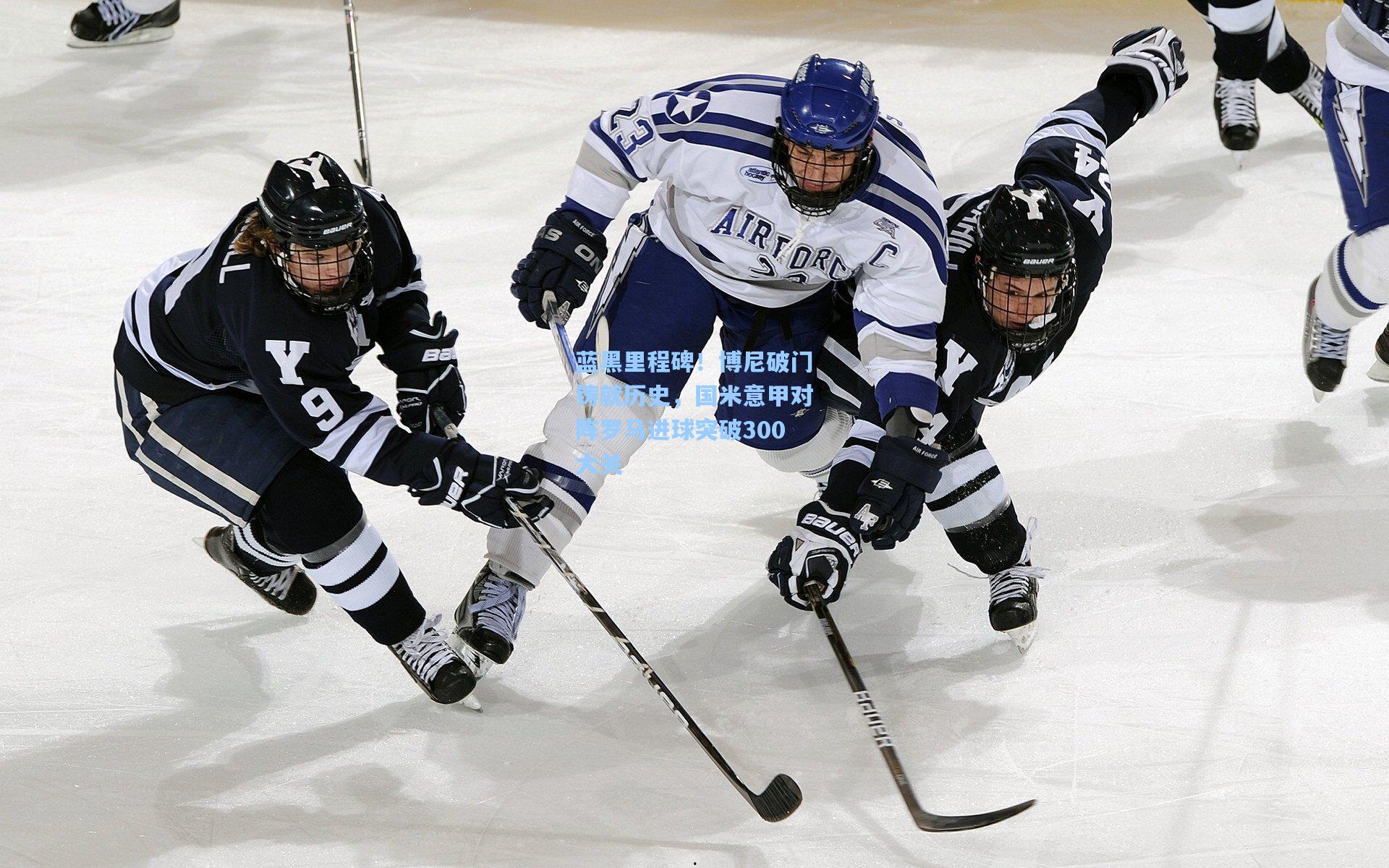 蓝黑里程碑!博尼破门铸就历史,国米意甲对阵罗马进球突破300大关