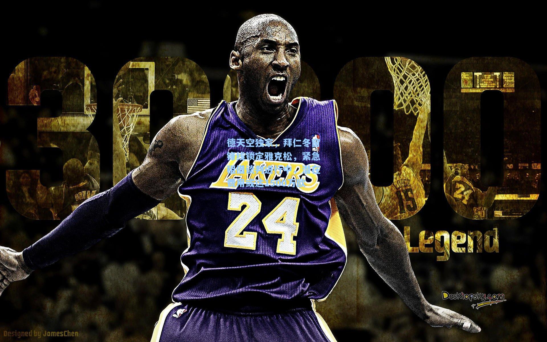 德天空独家，拜仁冬窗锋线锁定雅克松，紧急租借谈判进行中，潜在费用或达1500万欧