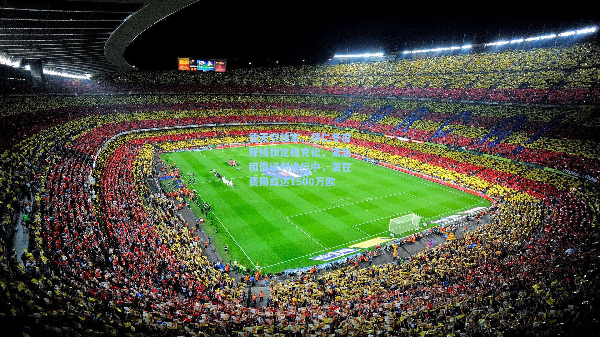 德天空独家，拜仁冬窗锋线锁定雅克松，紧急租借谈判进行中，潜在费用或达1500万欧