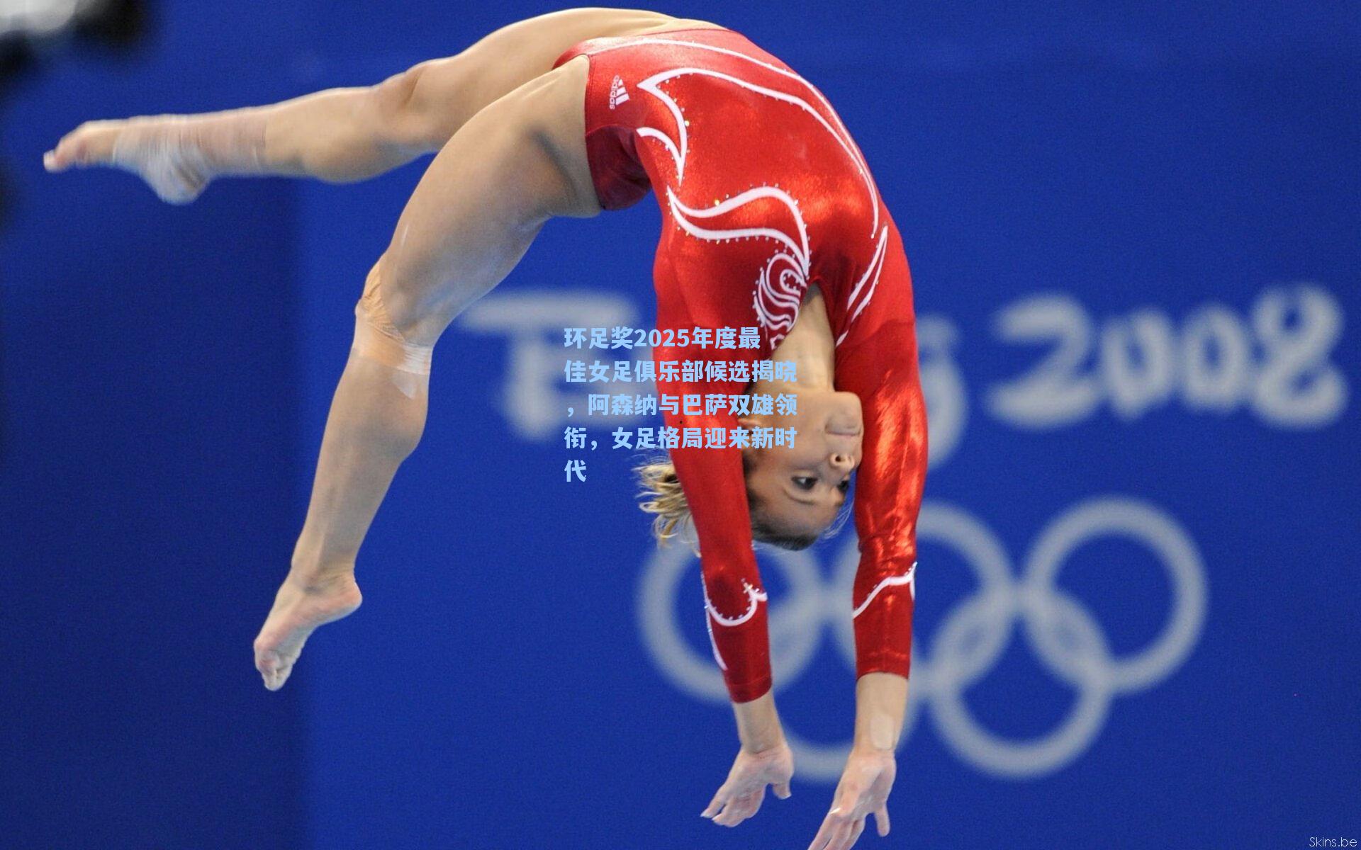 环足奖2025年度最佳女足俱乐部候选揭晓，阿森纳与巴萨双雄领衔，女足格局迎来新时代