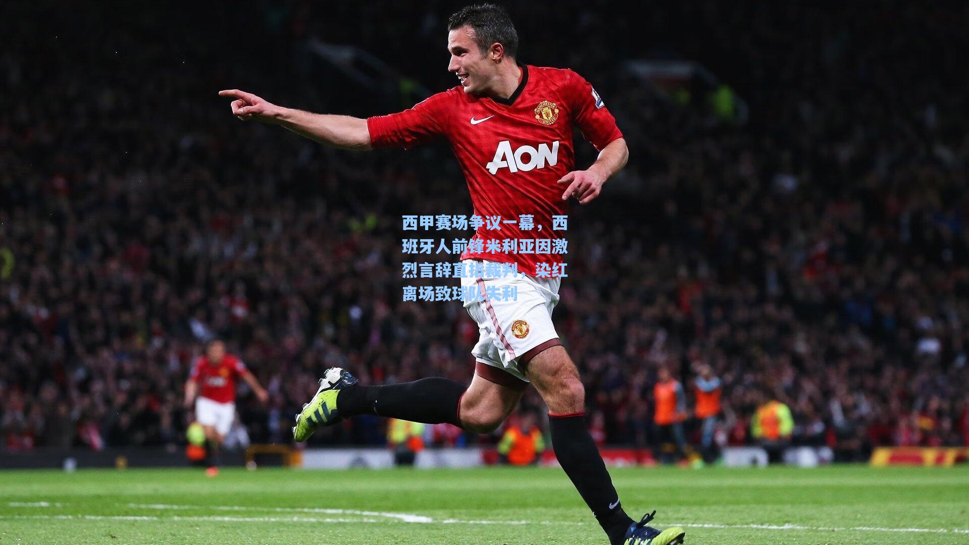 西甲赛场争议一幕,西班牙人前锋米利亚因激烈言辞直指裁判,染红离场致球队失利