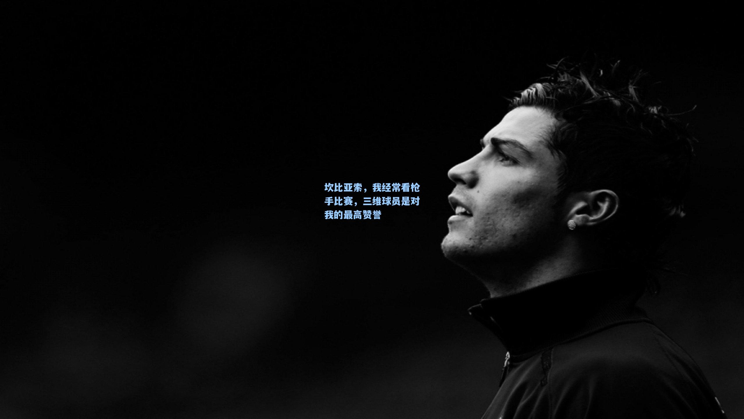 坎比亚索,我经常看枪手比赛,三维球员是对我的最高赞誉