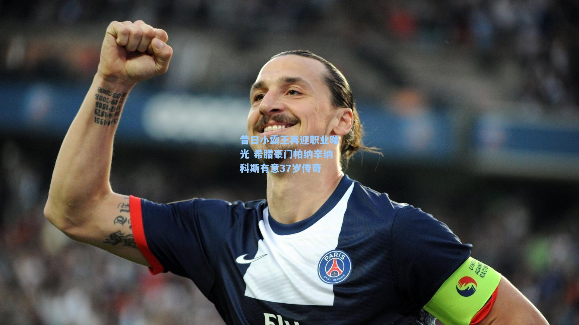 昔日小霸王再迎职业曙光 希腊豪门帕纳辛纳科斯有意37岁传奇