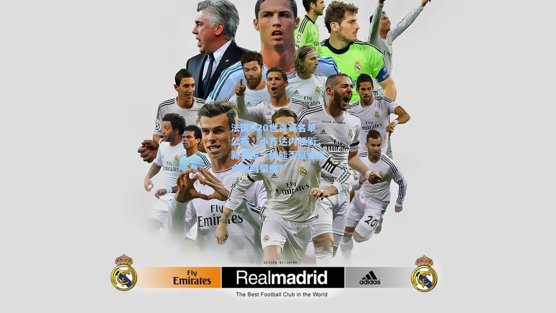 法国U20世青赛名单公布,小齐达内领衔,新黄金一代能否延续高卢雄鸡荣耀?