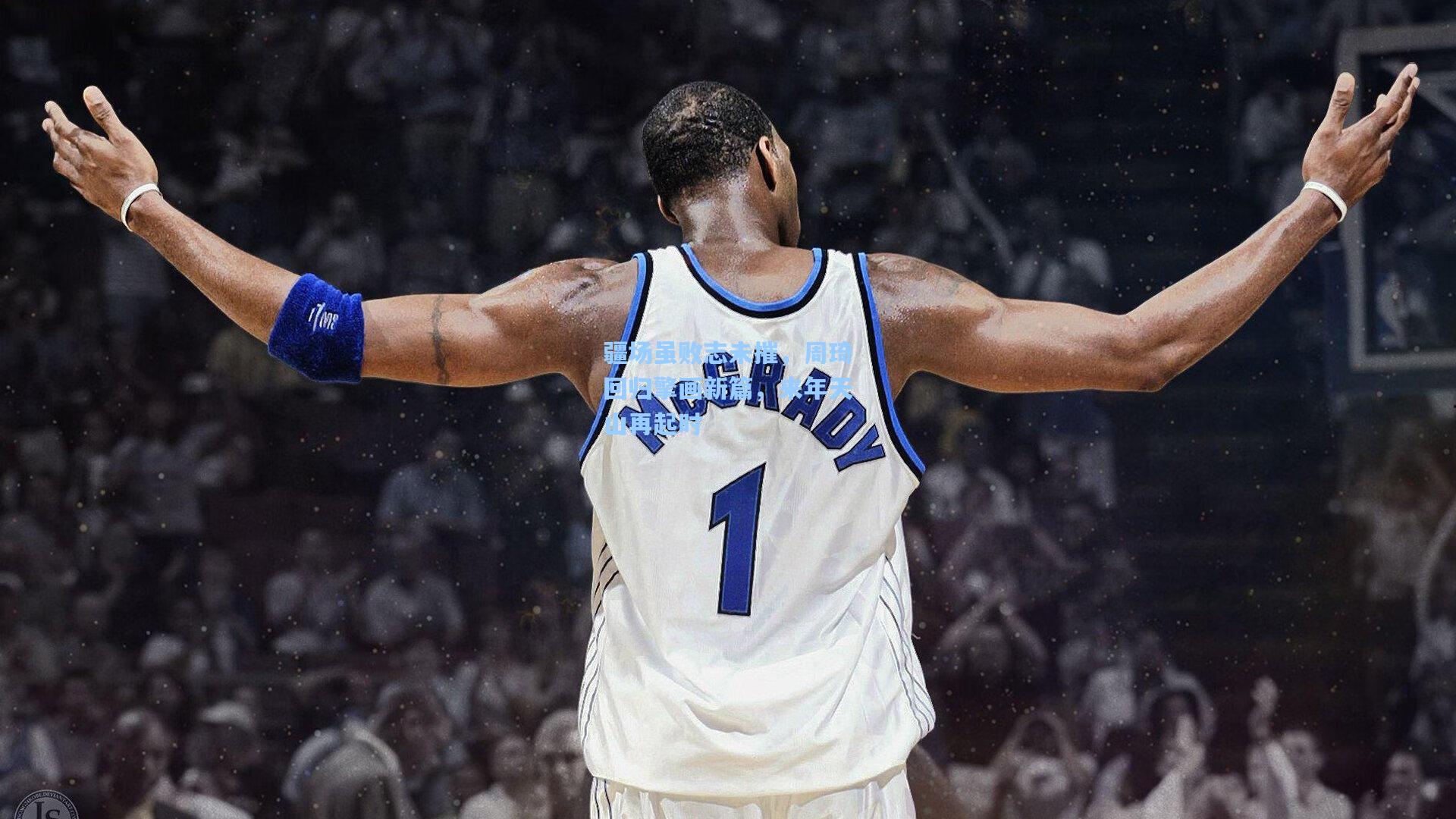 疆场虽败志未摧,周琦回归擎画新篇,来年天山再起时