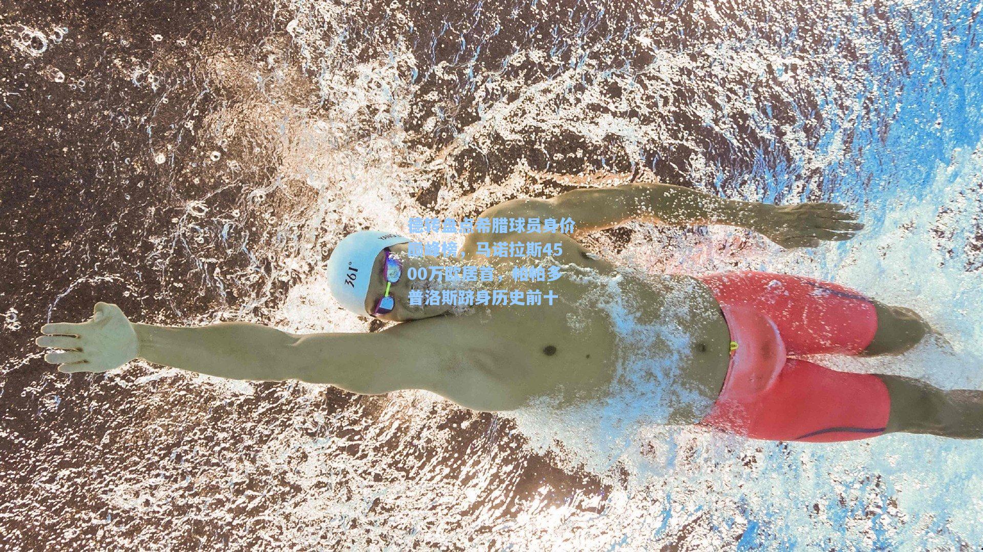 德转盘点希腊球员身价巅峰榜，马诺拉斯4500万欧居首，帕帕多普洛斯跻身历史前十