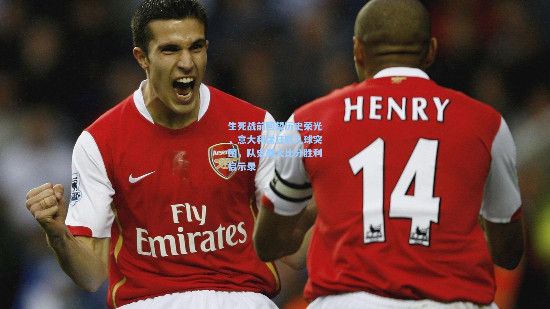 生死战前回望历史荣光，意大利需狂胜九球突围，队史最大比分胜利启示录