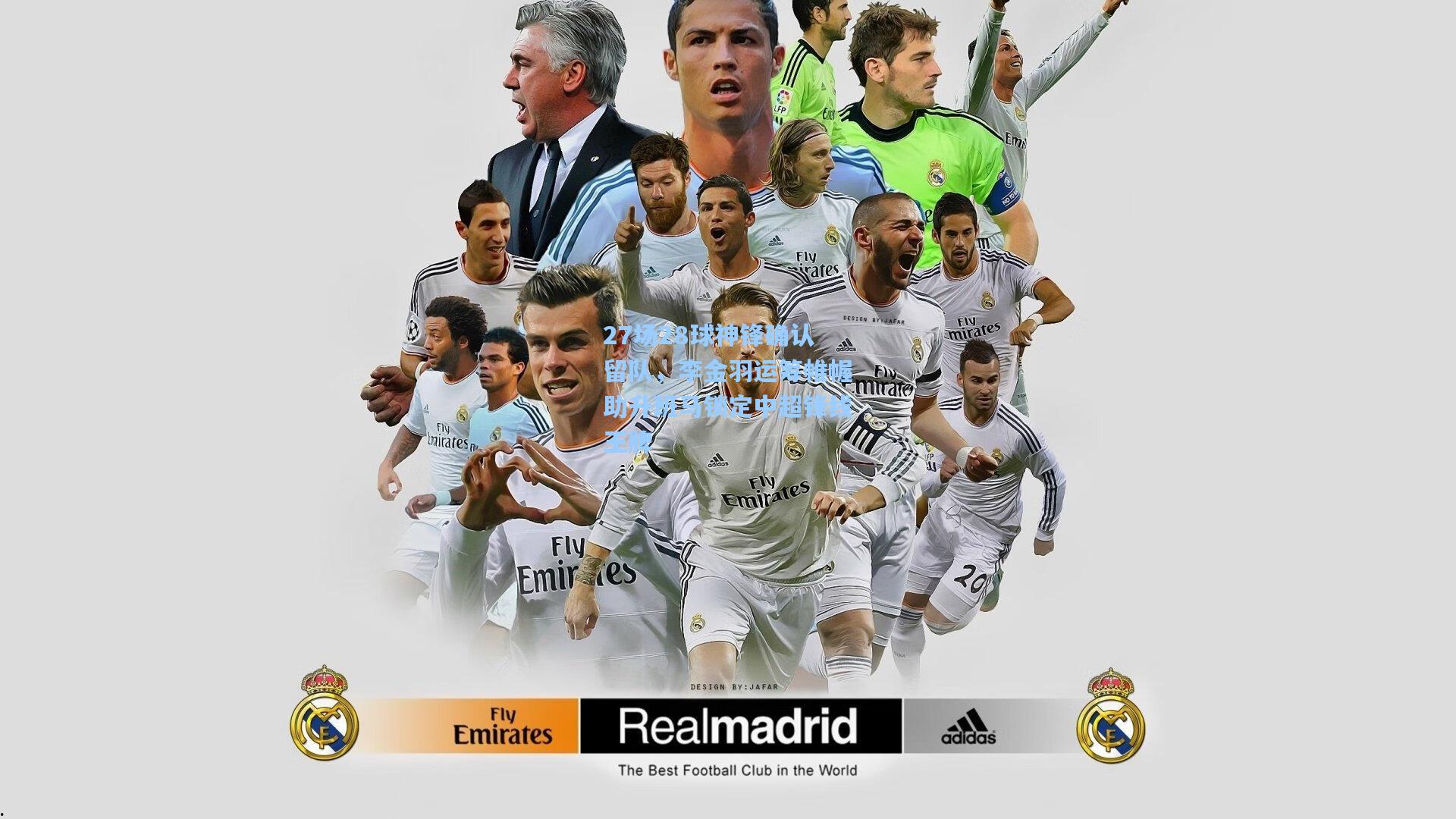 27场28球神锋确认留队,李金羽运筹帷幄助升班马锁定中超锋线王牌