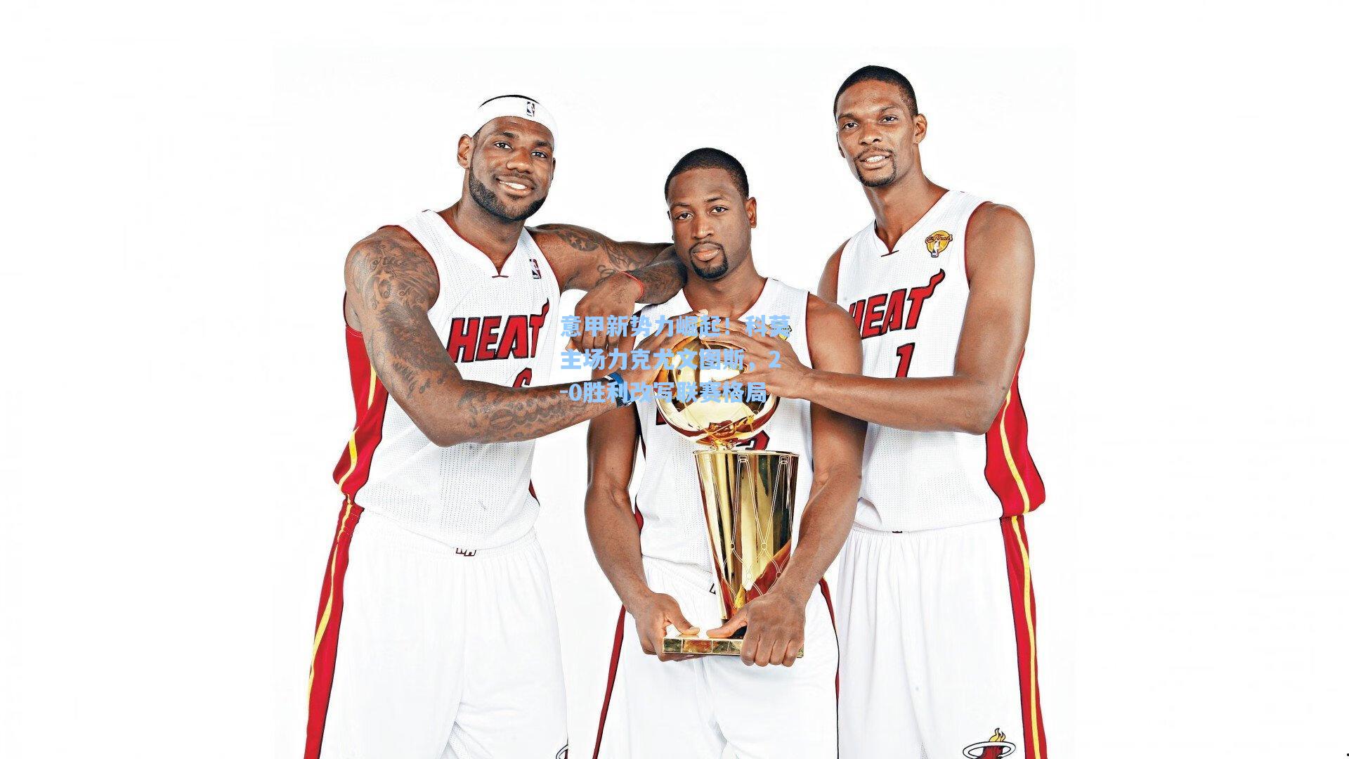 意甲新势力崛起！科莫主场力克尤文图斯，2-0胜利改写联赛格局