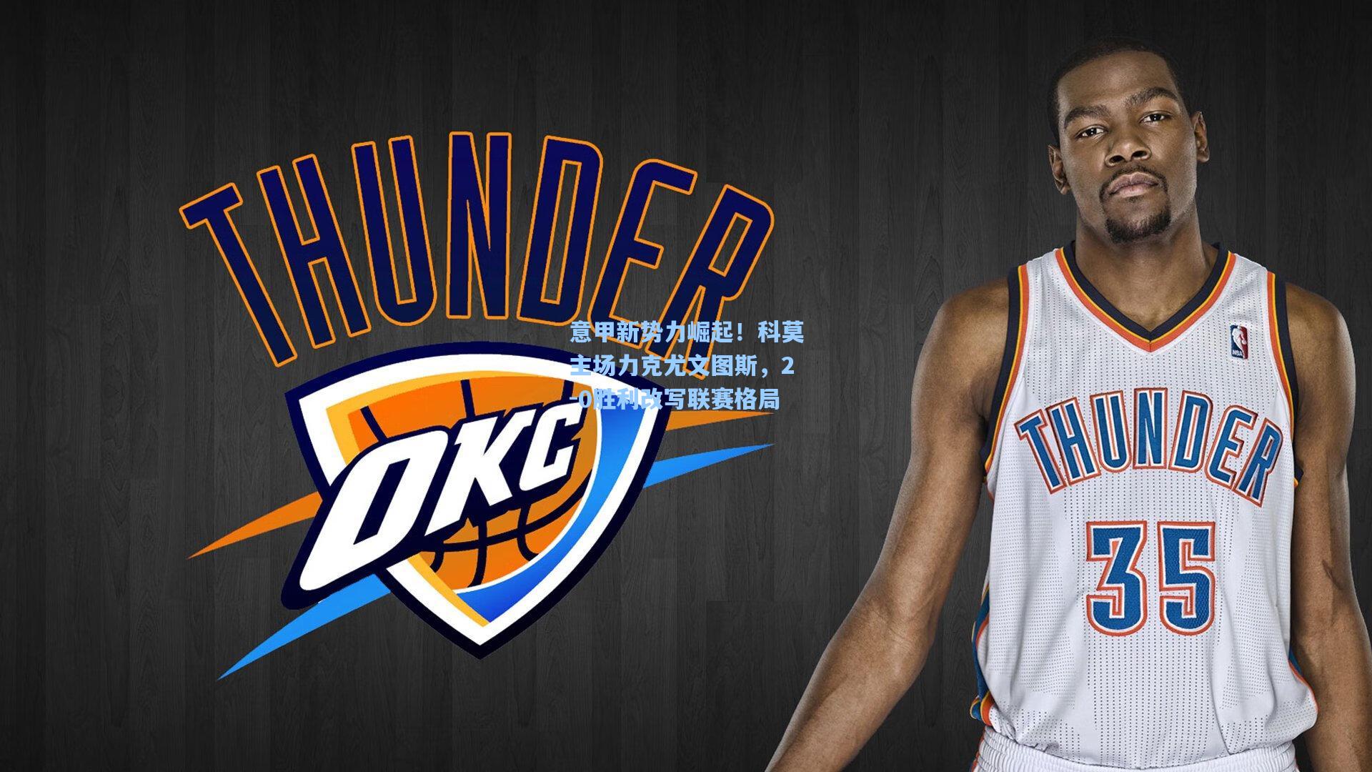 意甲新势力崛起！科莫主场力克尤文图斯，2-0胜利改写联赛格局