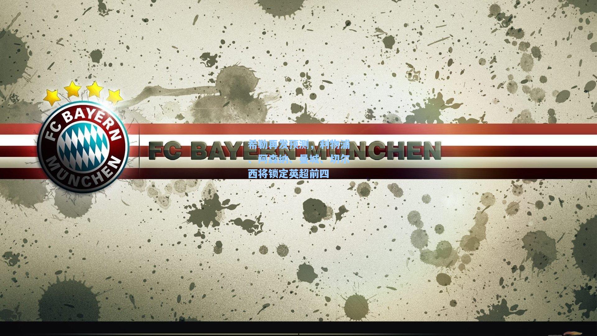 希勒再发预测，利物浦、阿森纳、曼城、切尔西将锁定英超前四