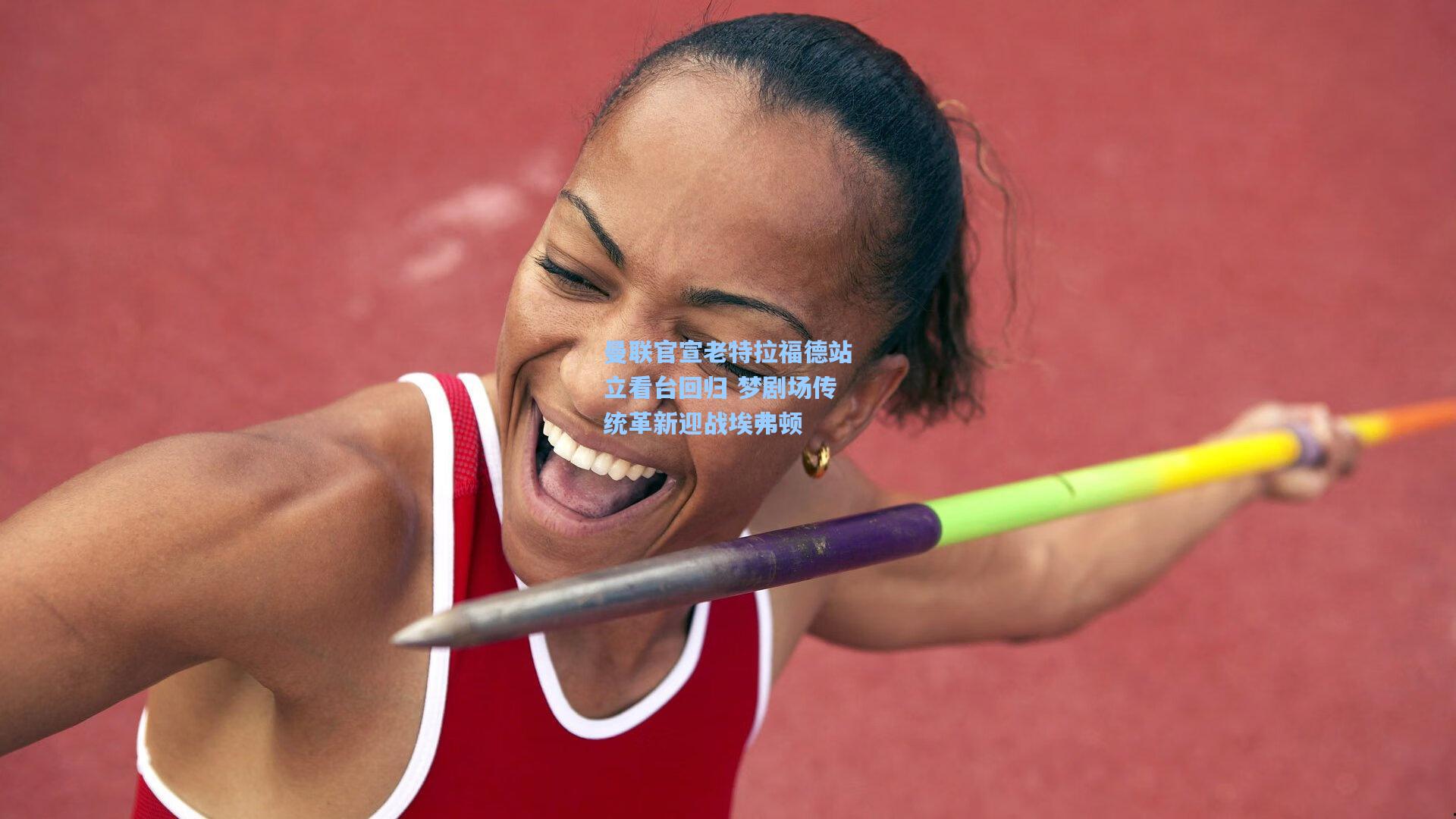 曼联官宣老特拉福德站立看台回归 梦剧场传统革新迎战埃弗顿