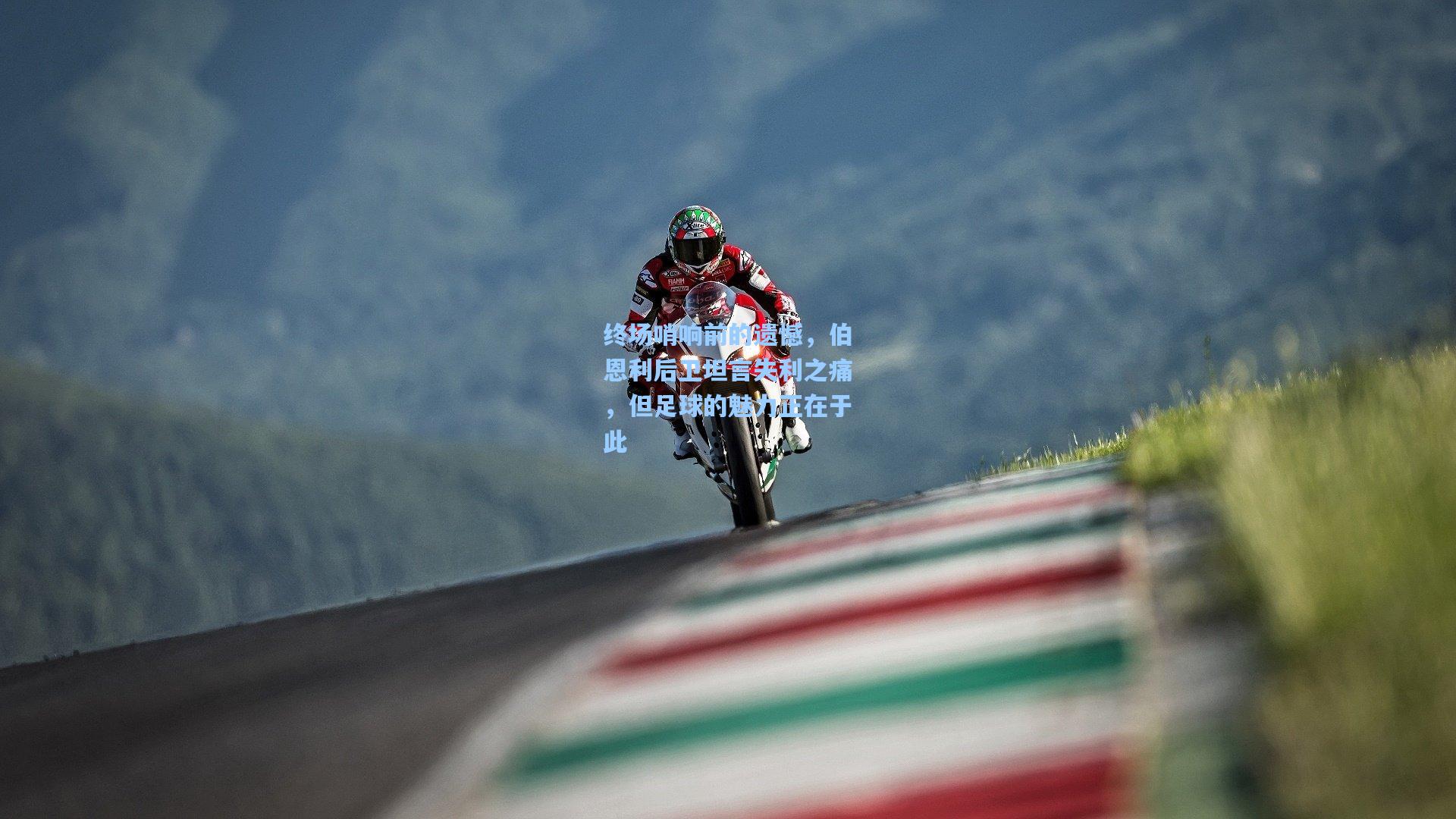 终场哨响前的遗憾，伯恩利后卫坦言失利之痛，但足球的魅力正在于此