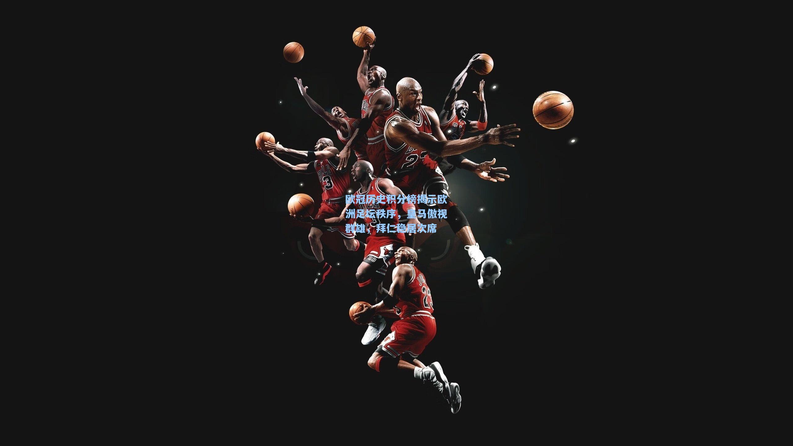 欧冠历史积分榜揭示欧洲足坛秩序，皇马傲视群雄，拜仁稳居次席