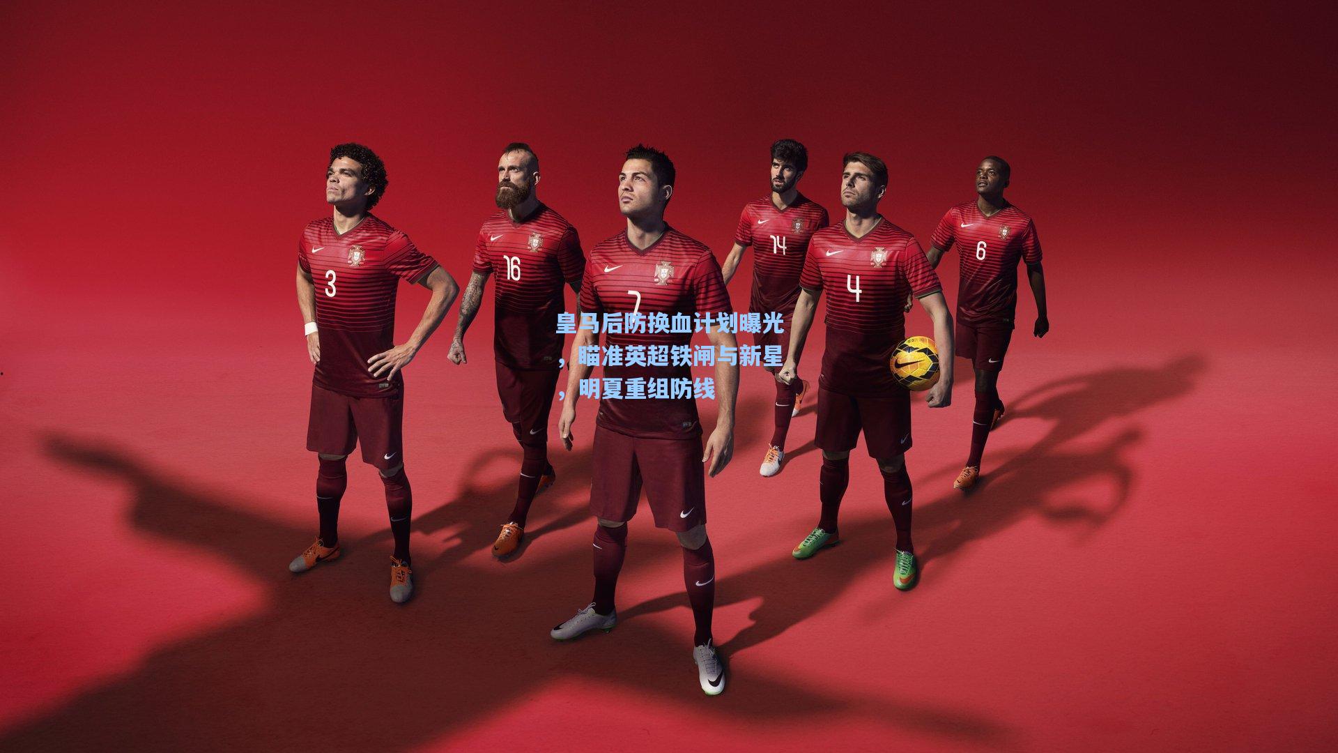 皇马后防换血计划曝光，瞄准英超铁闸与新星，明夏重组防线