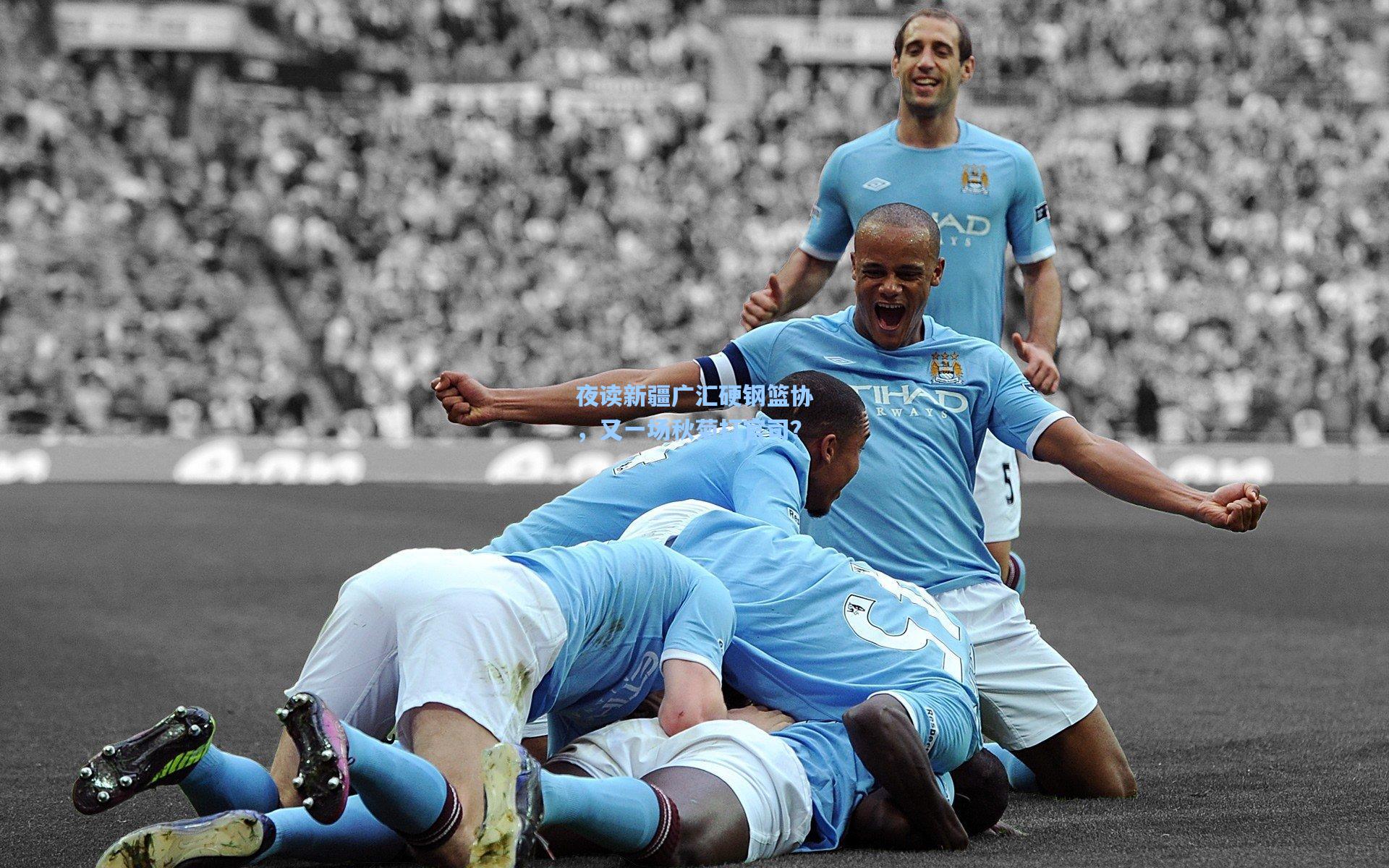 夜读新疆广汇硬钢篮协，又一场秋菊打官司？