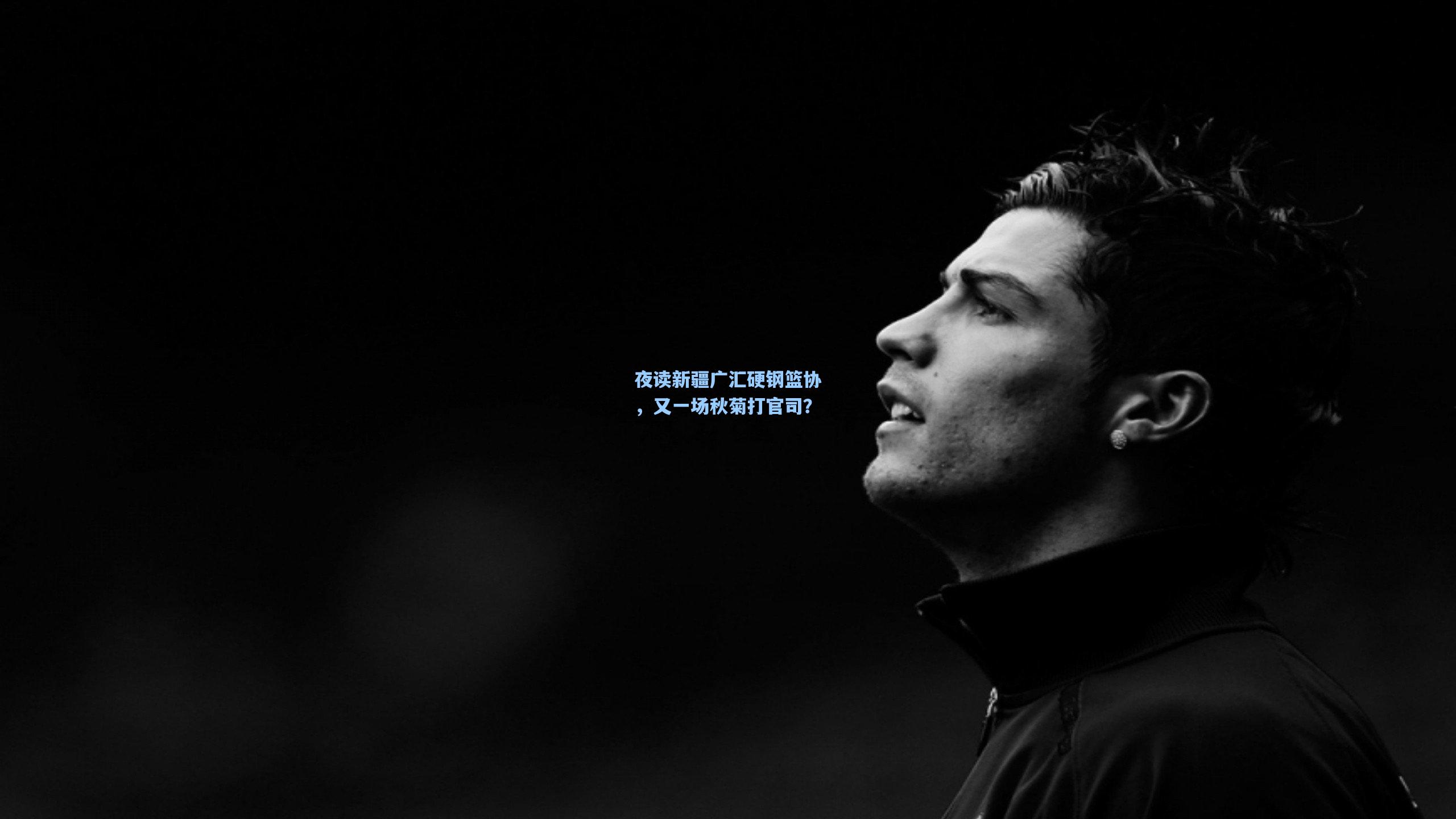 夜读新疆广汇硬钢篮协，又一场秋菊打官司？