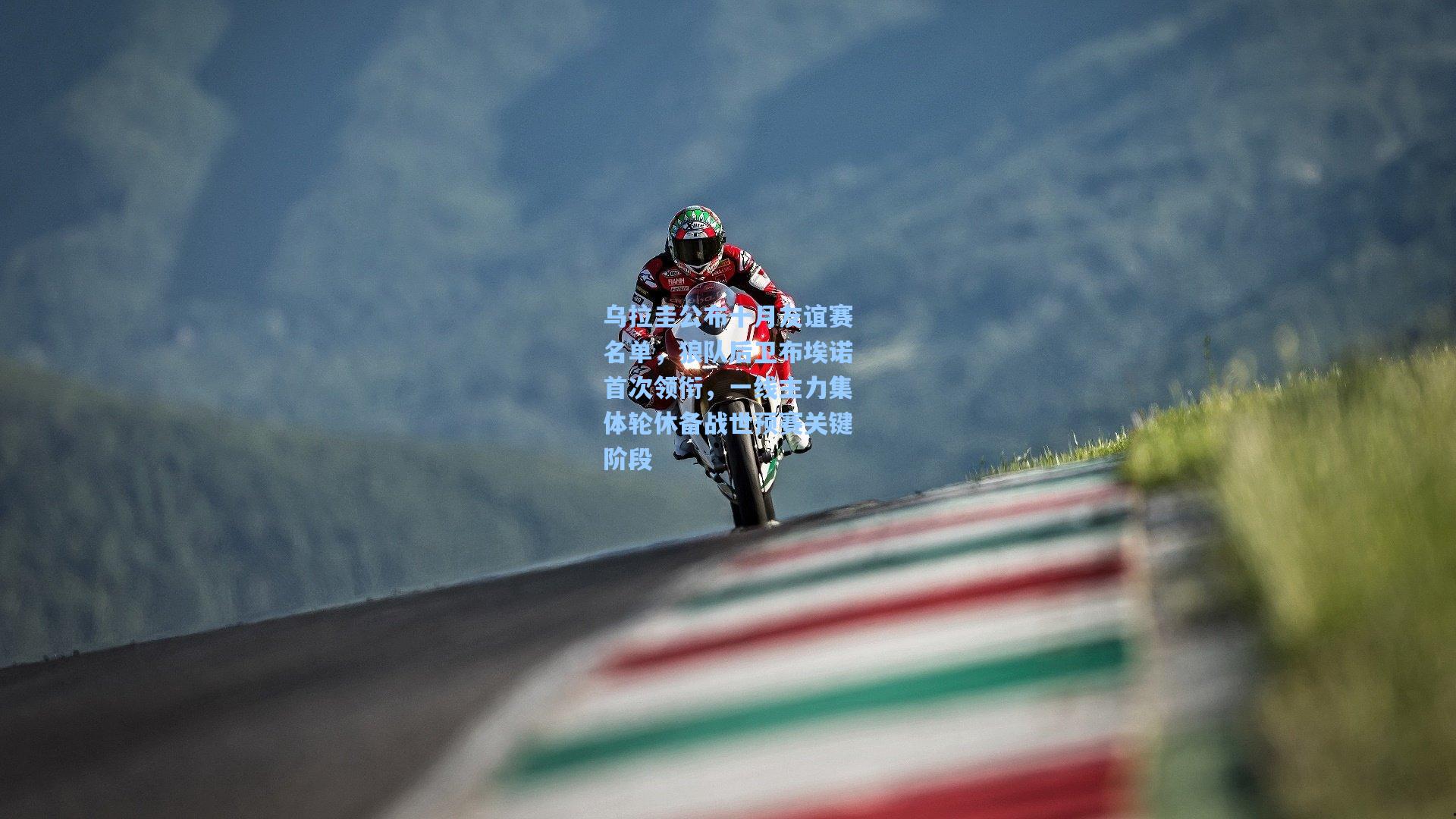 彩经网_乌拉圭公布十月友谊赛名单，狼队后卫布埃诺首次领衔，一线主力集体轮休备战世预赛关键阶段